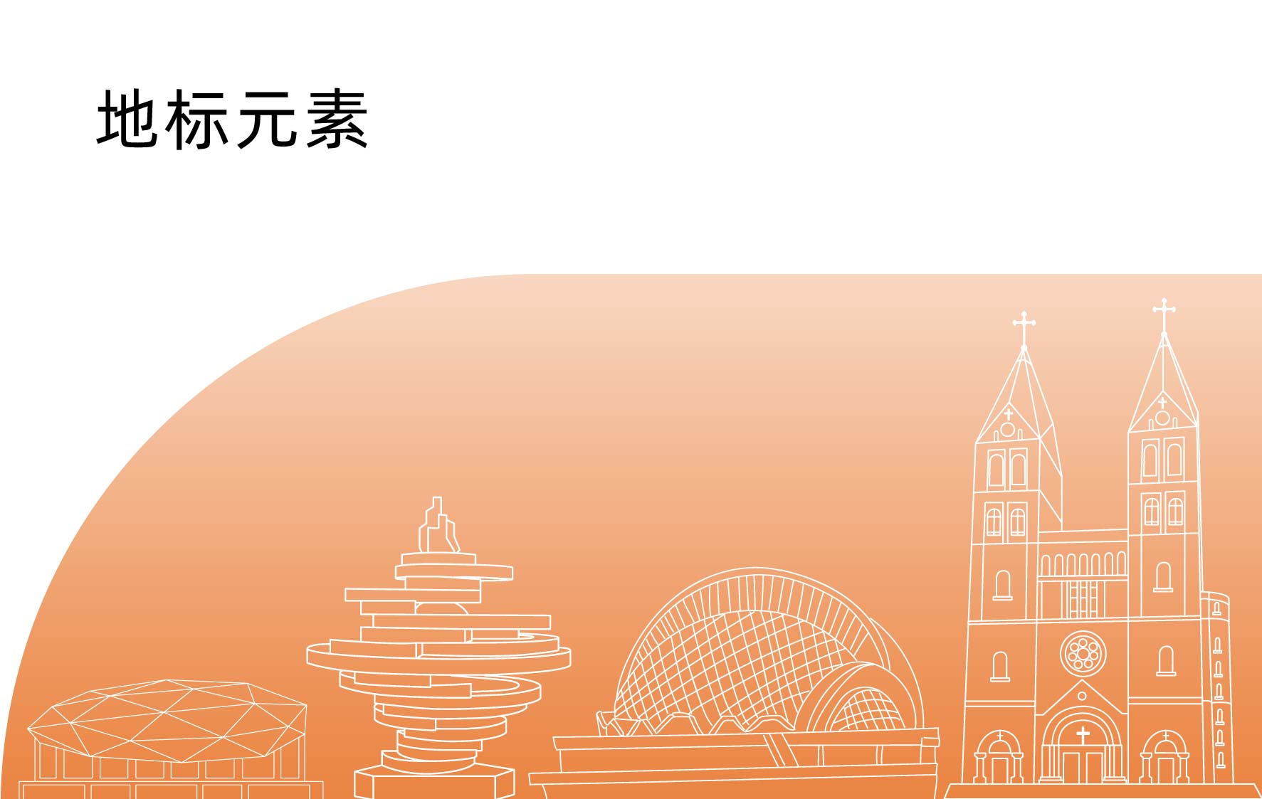 啤机包装设计地标元素