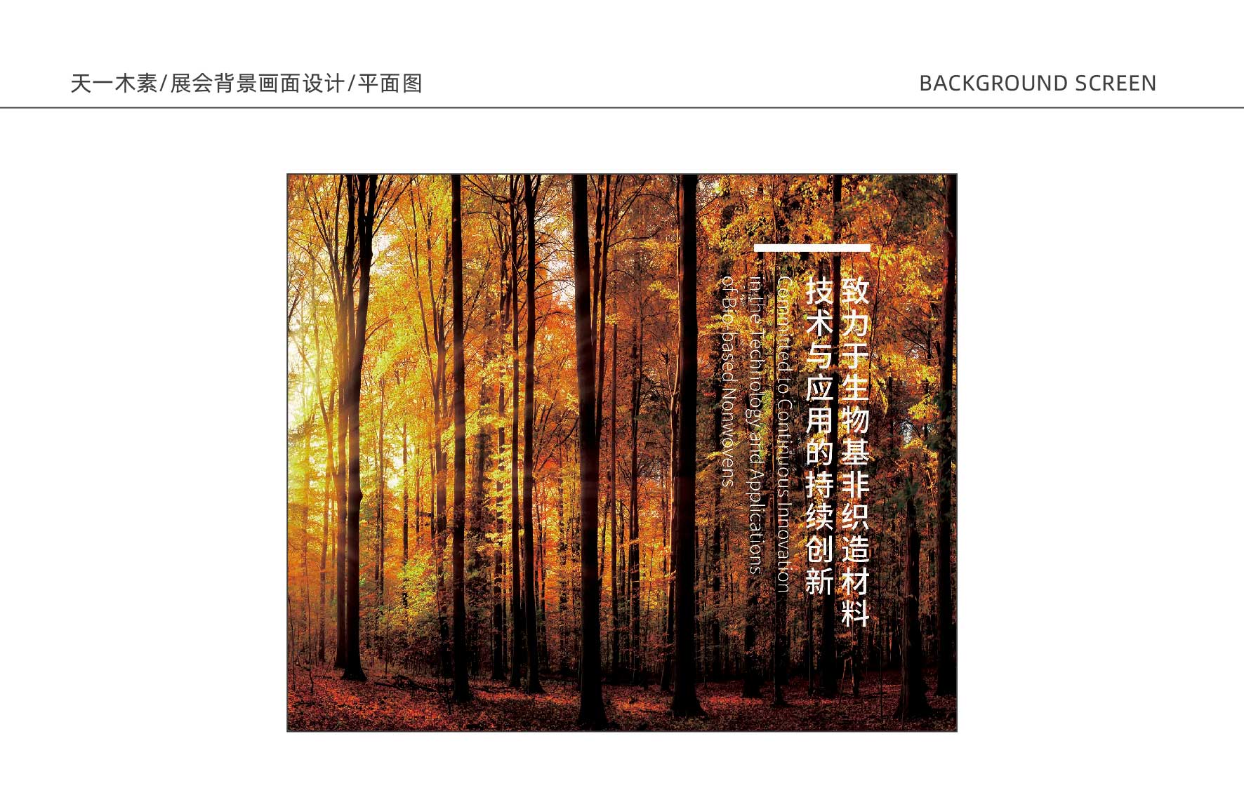 特种纺织行业展会物料设计