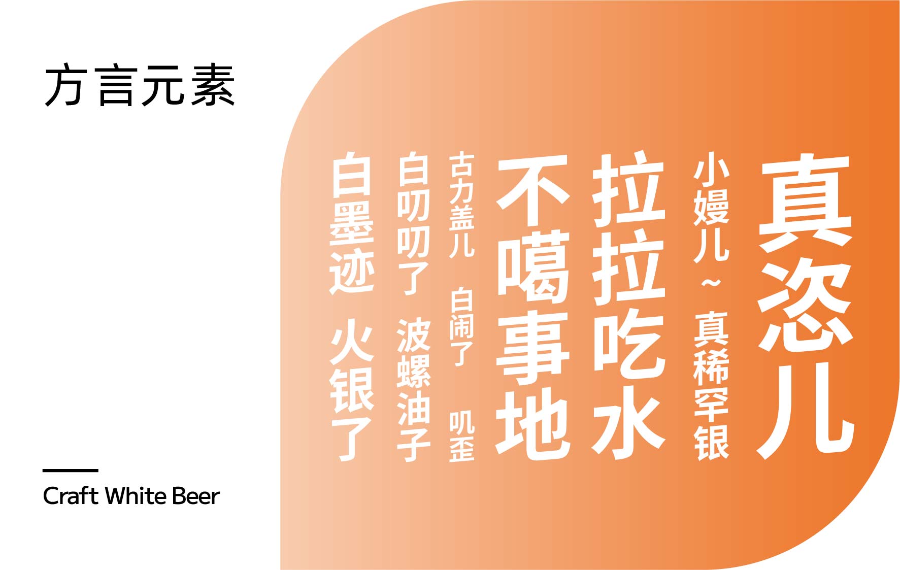啤机包装设计方言元素提取