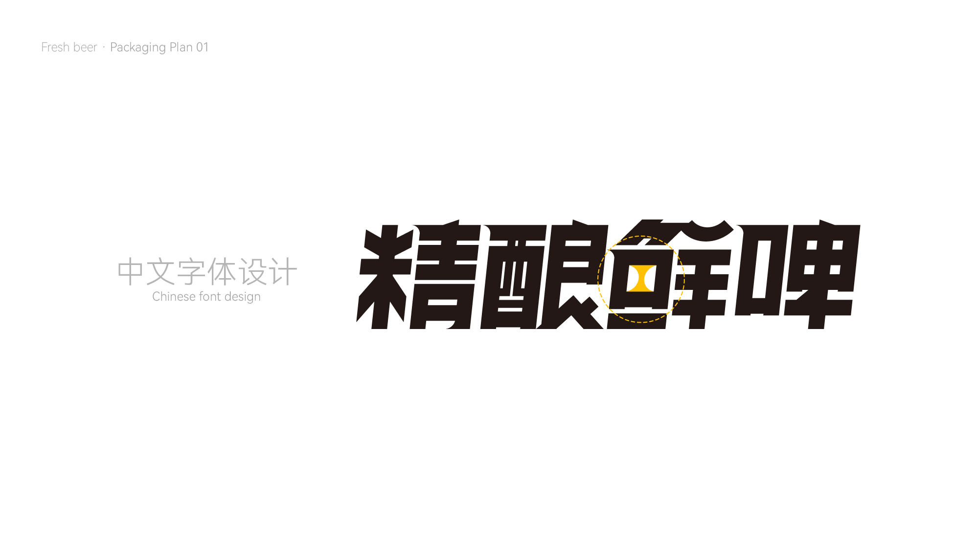 啤酒包装设计案例