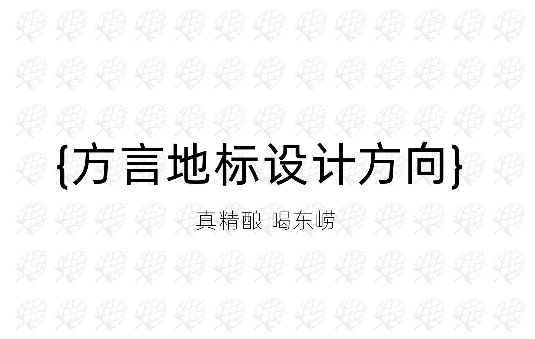 啤酒包装设计案例