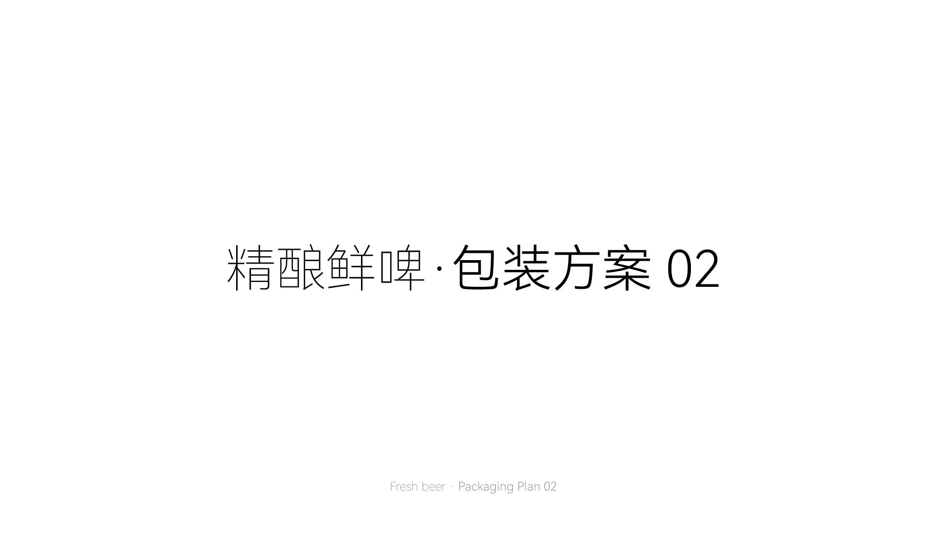 啤酒包装设计案例