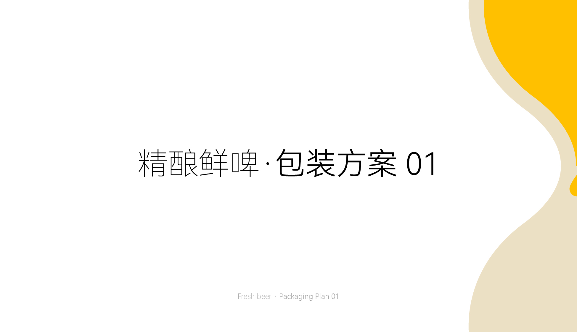 啤酒包装设计案例