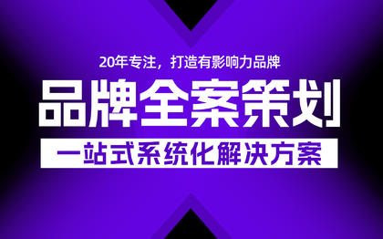 品牌全案策划，青岛品牌全案策划公司