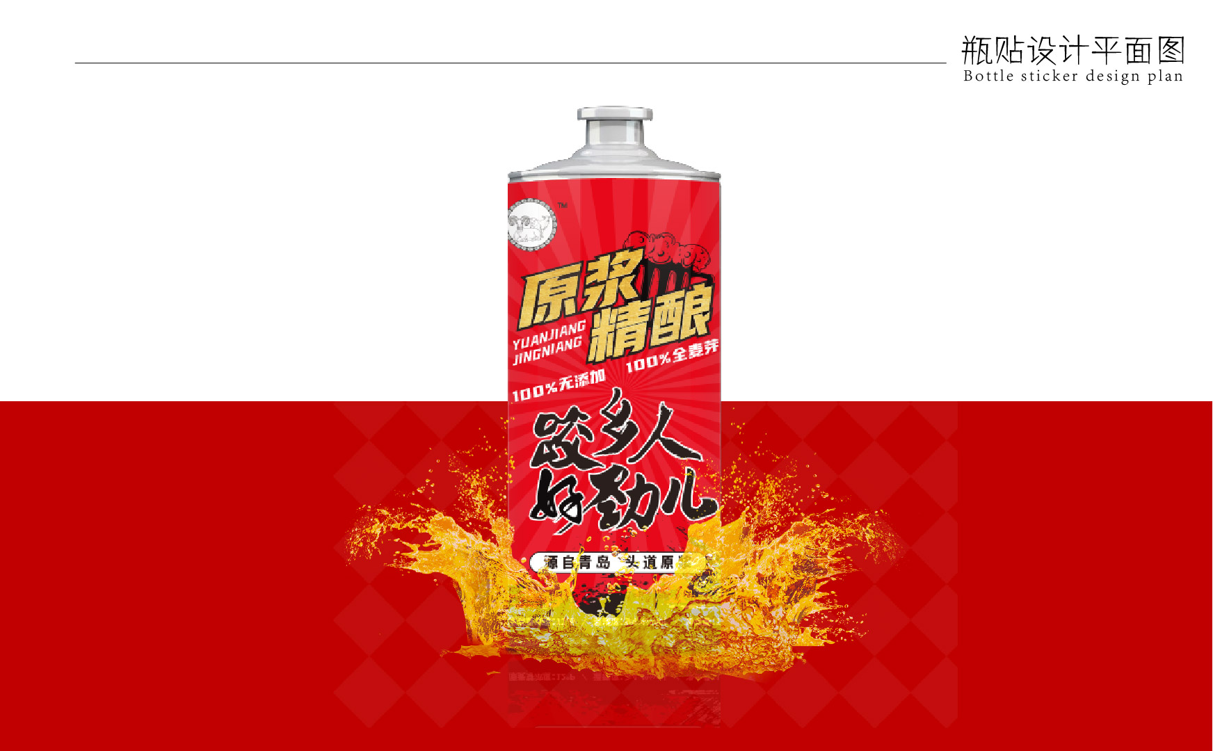 精酿啤酒瓶贴效果图