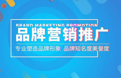 企业品牌营销推广