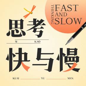 思考快与慢