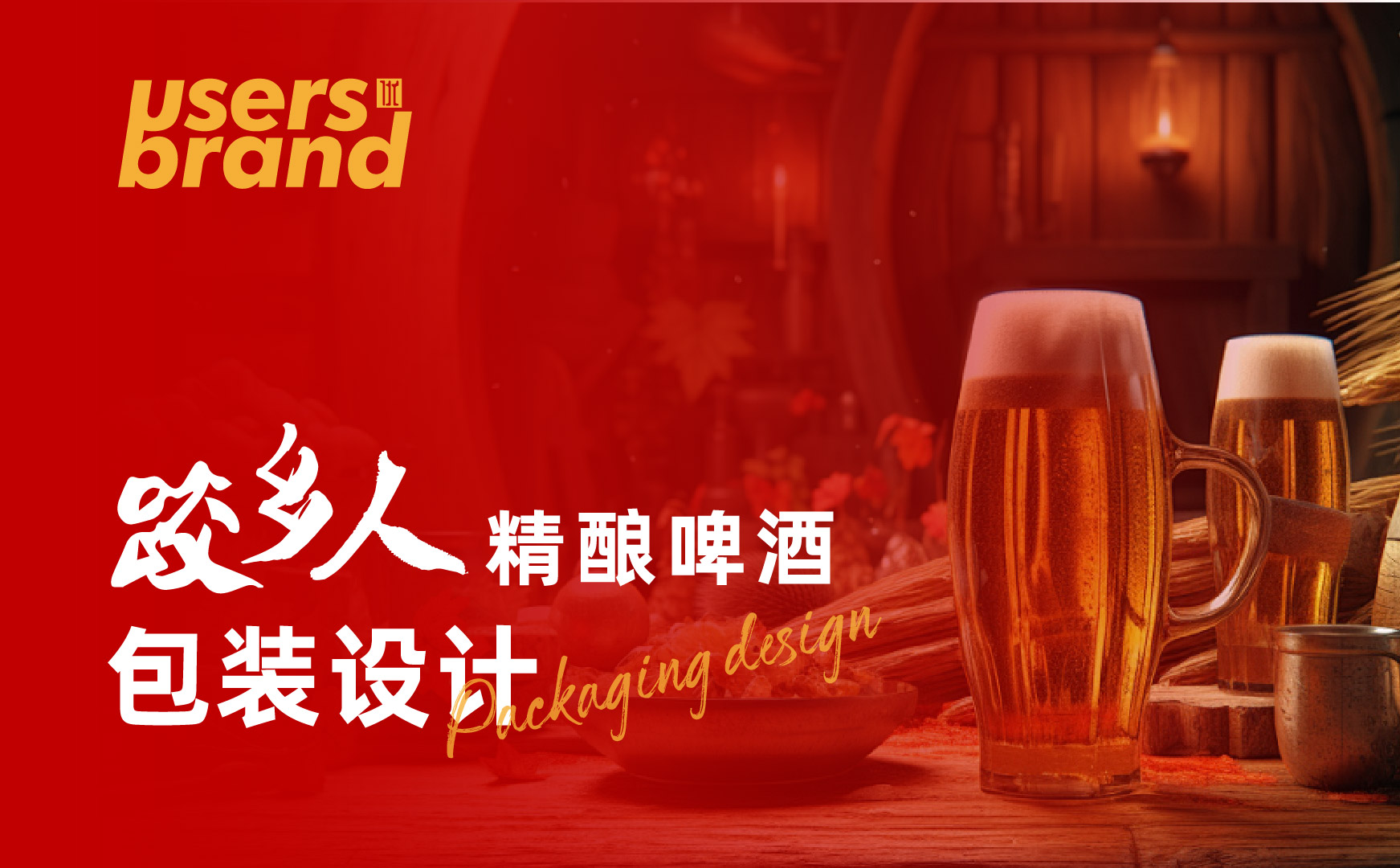 精酿啤酒包装设计案例