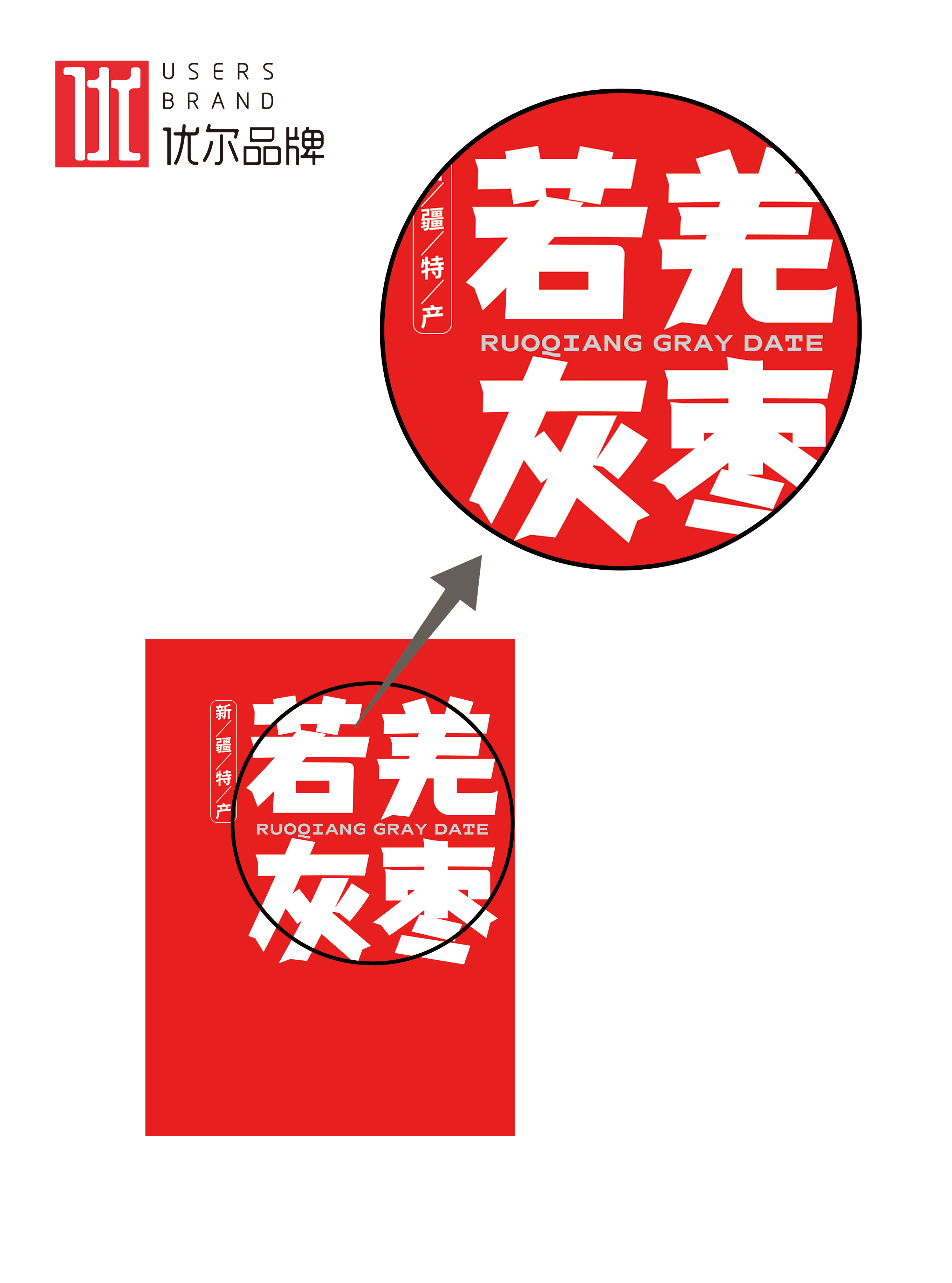 青岛设计公司，青岛包装设计，青岛礼盒设计，青岛品牌策划，干果礼盒设计，过年礼盒设计，新疆特产礼盒设计