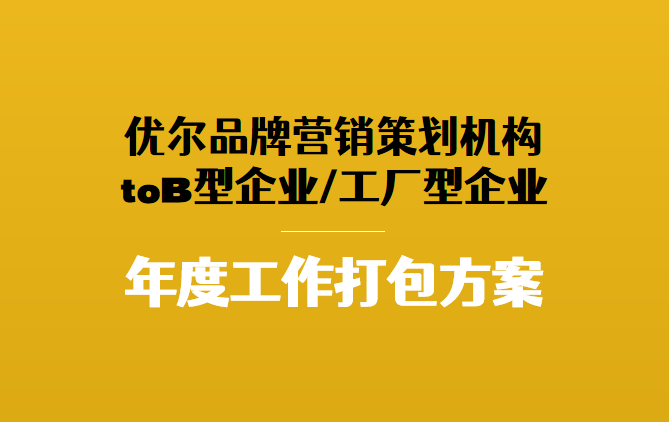 工业企业，市场营销推广，线上营销，线上内容营销，工业企业线上营销，toB企业线上内容营销