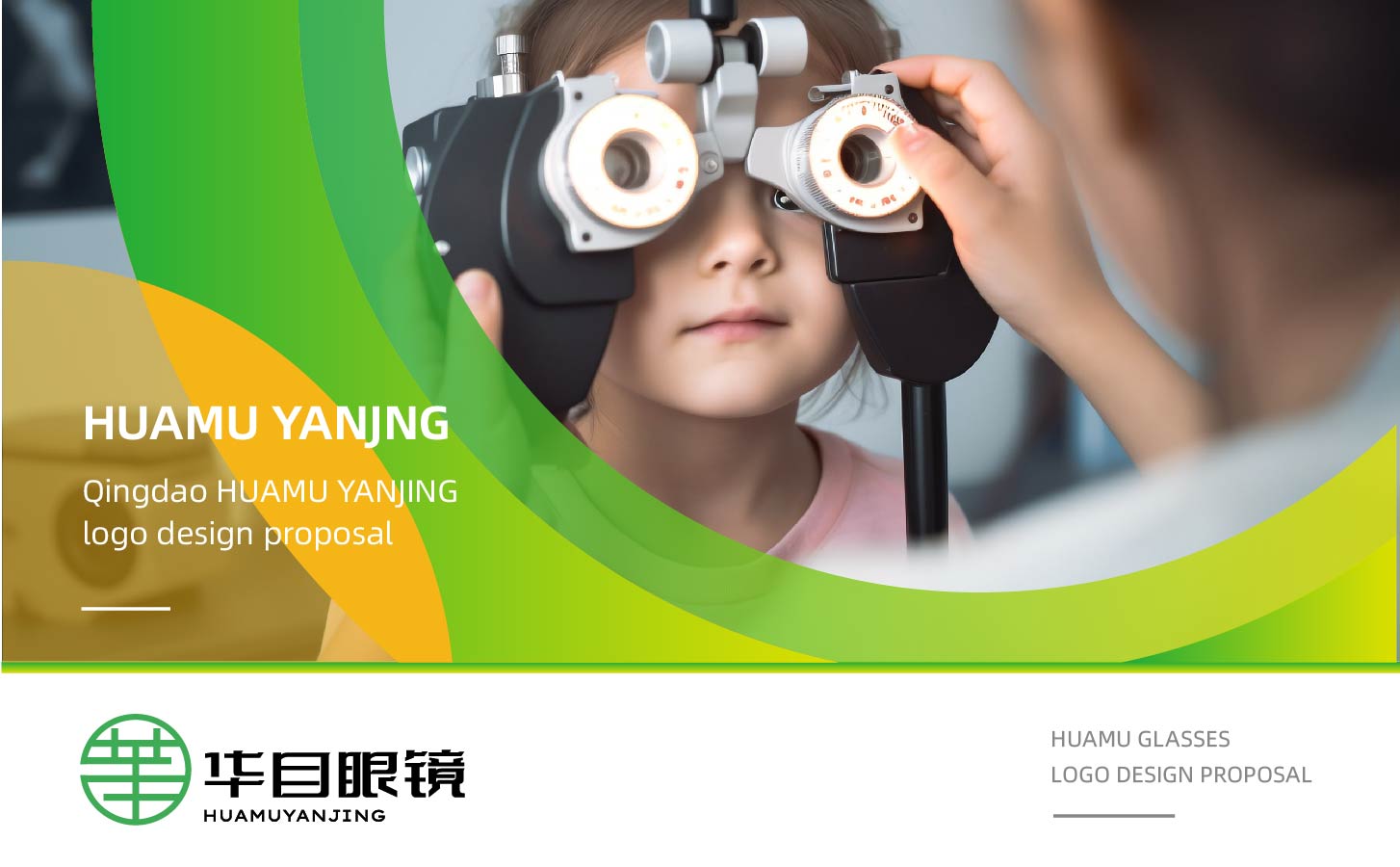 青岛品牌全案策划，青岛品牌全案设计，眼镜品牌全案策划，眼镜品牌全案设计，青岛设计公司，青岛logo设计，青岛品牌策划公司，眼镜logo设计，眼镜门头设计，招商系统设计，招商落地页设计
