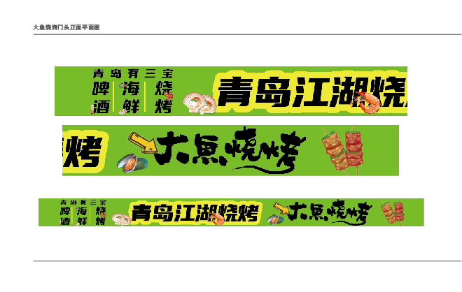 青岛设计公司，青岛广告公司，青岛餐饮形象设计，青岛餐饮门头设计，青岛餐饮空间设计，青岛餐饮文化设计，青岛餐饮灯箱设计