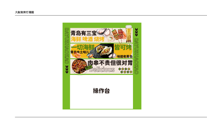 青岛设计公司，青岛广告公司，青岛餐饮形象设计，青岛餐饮门头设计，青岛餐饮空间设计，青岛餐饮文化设计，青岛餐饮灯箱设计