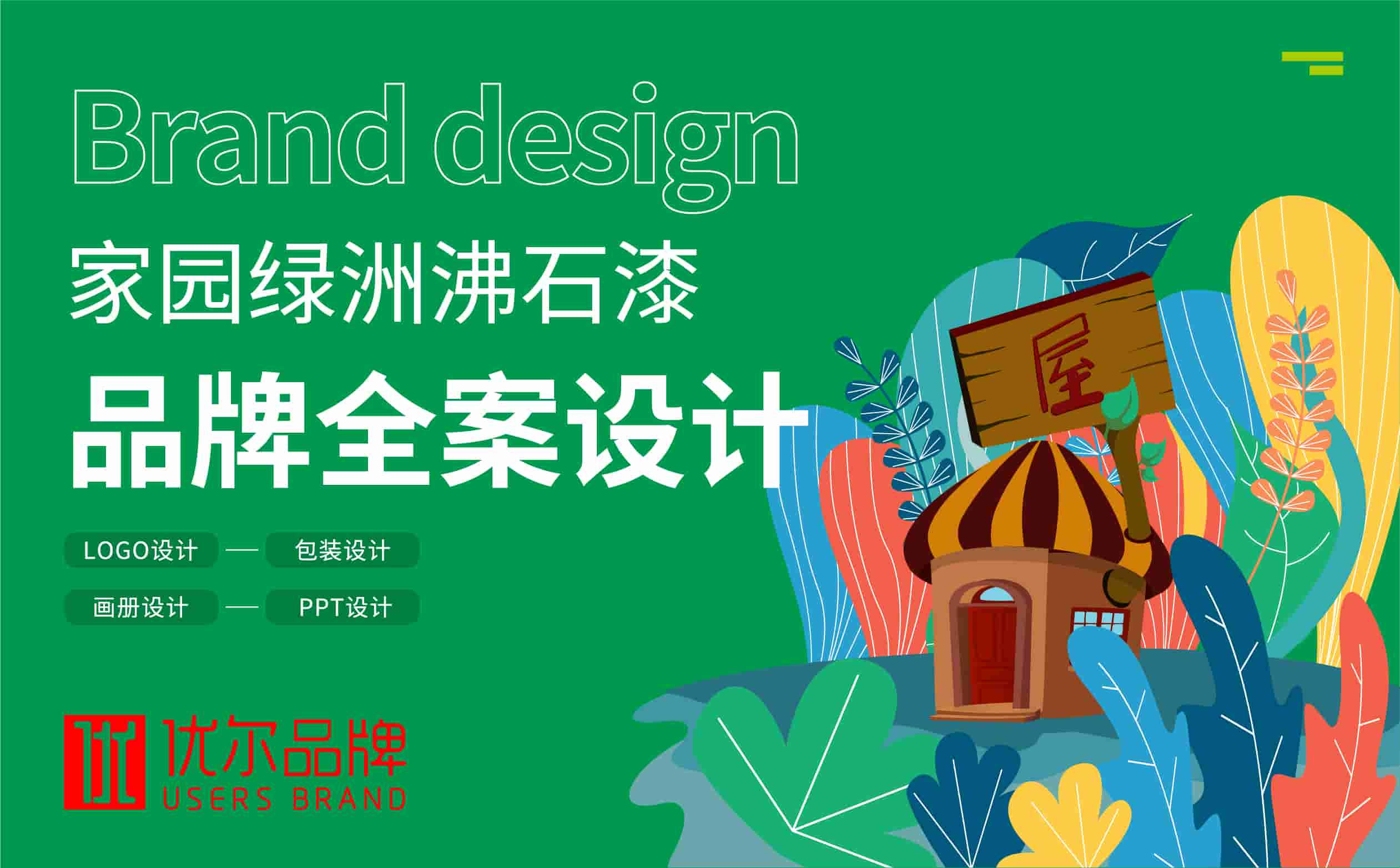 油漆,行业,家园,绿洲,全案,设计