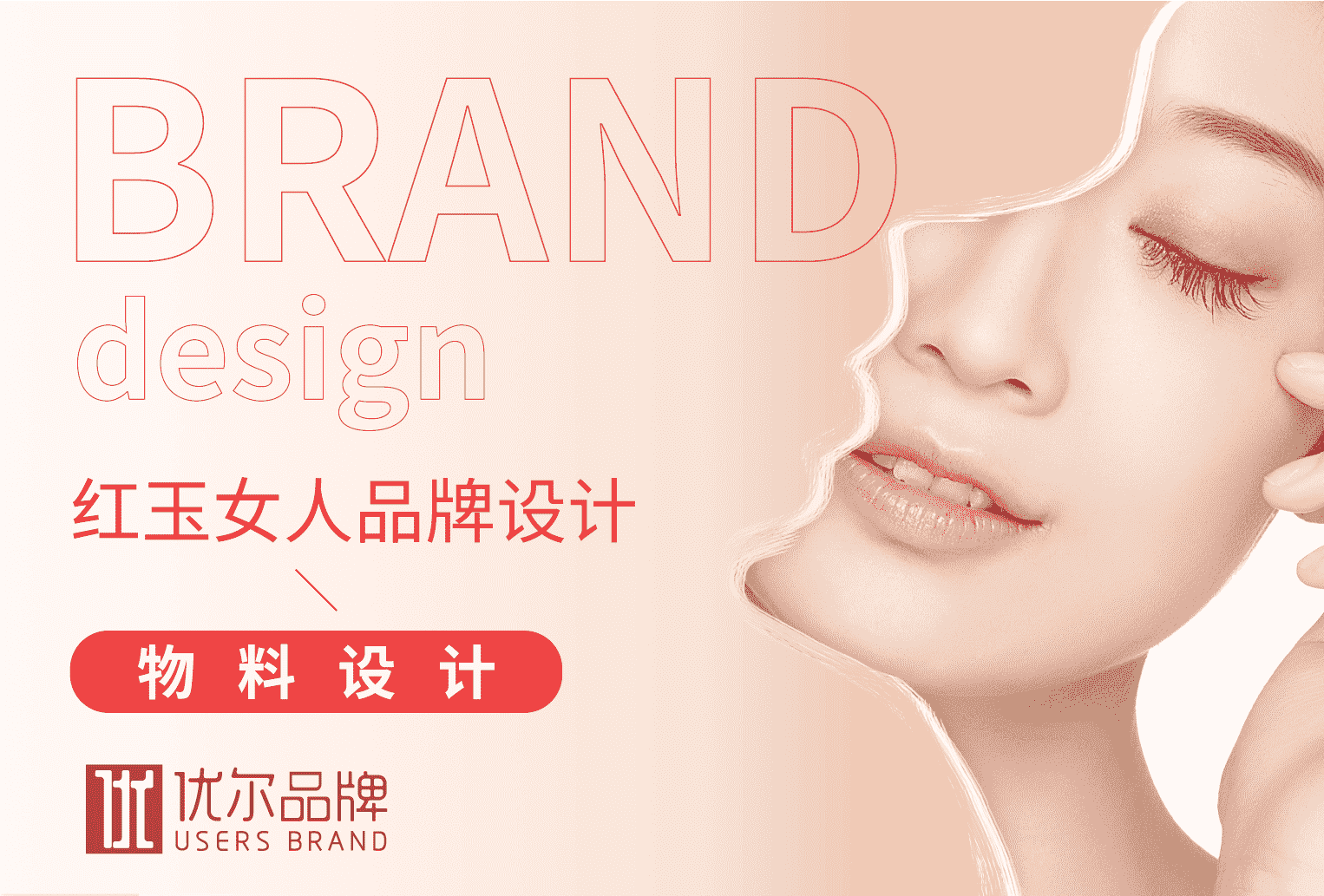 美容,行业,红玉,女人,全案,策划设计,客户