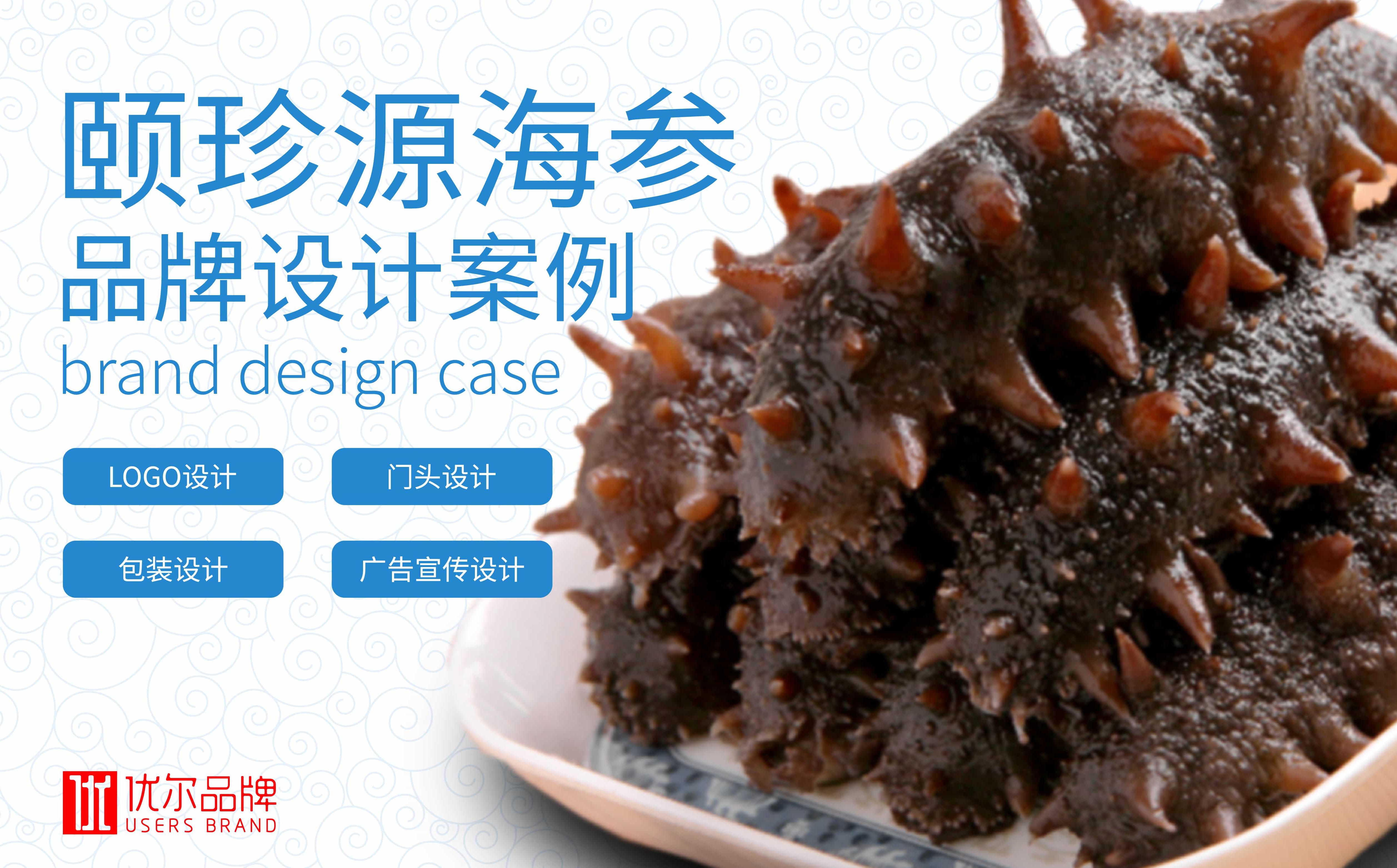 青岛广告公司，青岛设计公司，青岛logo设计，青岛vi设计，青岛海参品牌全案设计，青岛海参品牌物料设计，青岛海参品牌logo设计，青岛海参品牌门头设计，青岛海参品牌vi设计，海参品牌全案设计