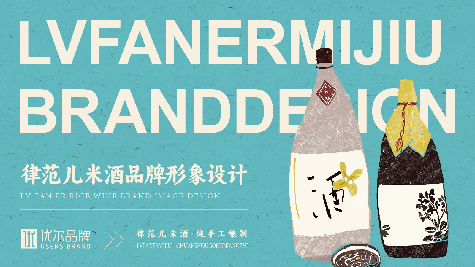青岛品牌设计，青岛包装设计，青岛画册设计，青岛品牌策划，青岛平面设计，青岛战略，青岛全案设计，米酒全案设计，米酒包装设计