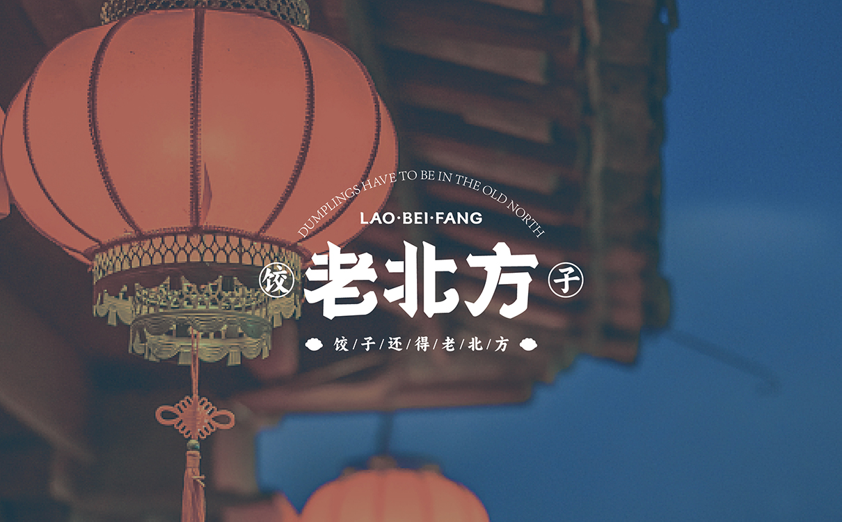 青岛品牌设计，青岛包装设计，青岛画册设计，青岛品牌策划，青岛平面设计，青岛战略，青岛全案设计