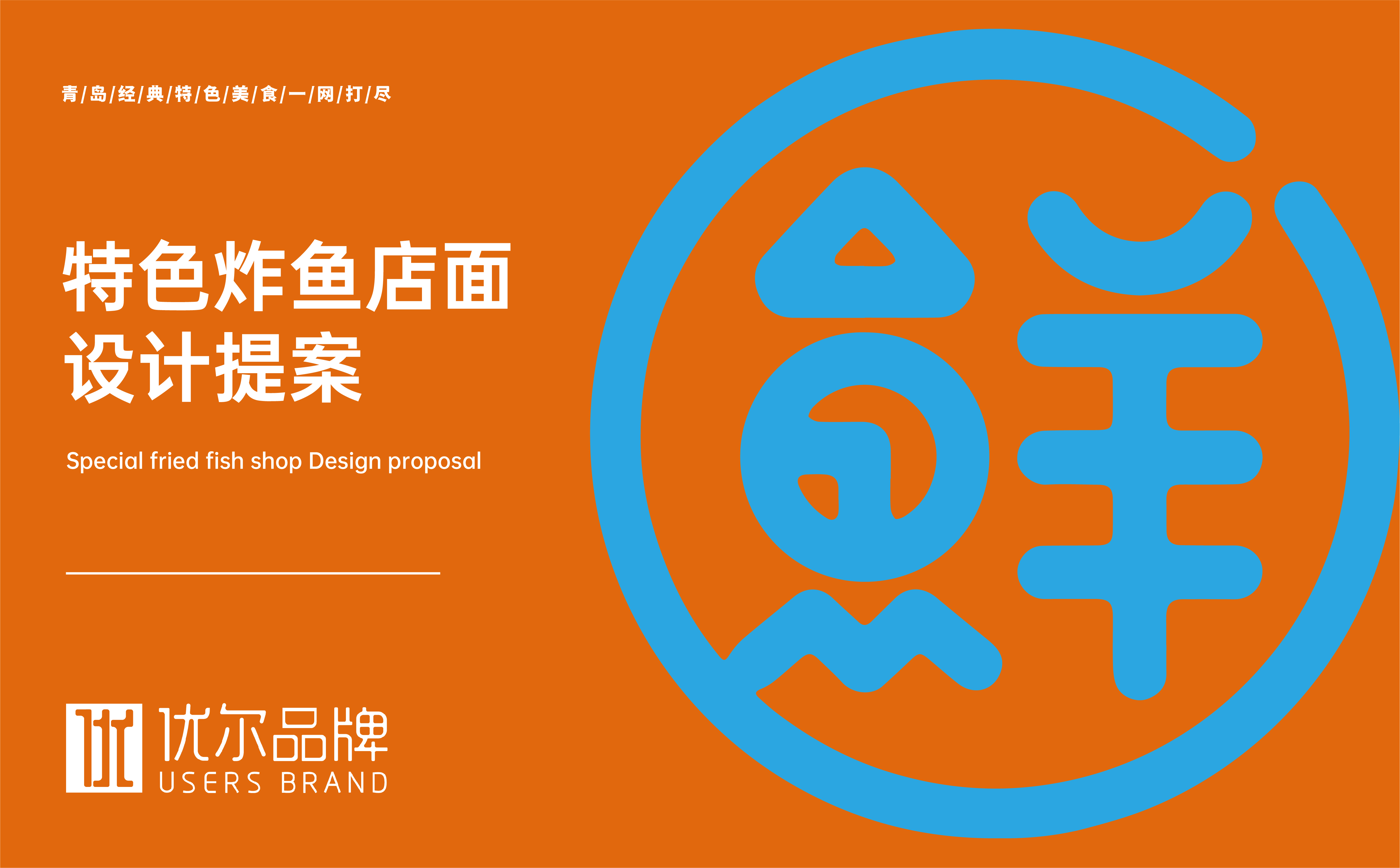 青岛品牌设计，青岛包装设计，青岛画册设计，青岛品牌策划，青岛平面设计，青岛战略，青岛全案设计