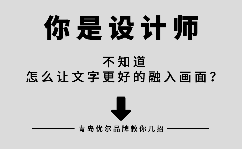 青岛设计公司，青岛品牌设计，青岛广告设计，青岛平面设计