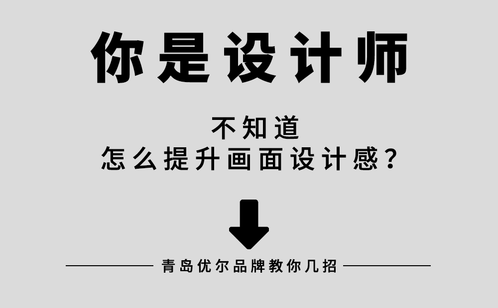 青岛设计公司，青岛品牌设计，青岛广告公司，青岛平面设计
