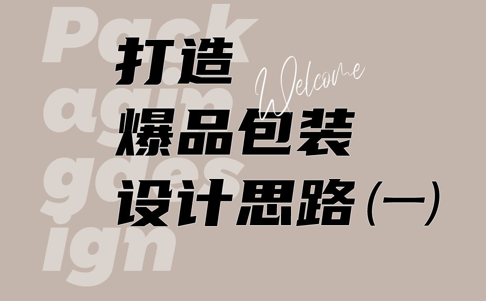 青岛设计公司，青岛包装设计，青岛平面设计，包装设计公司，青岛品牌策划