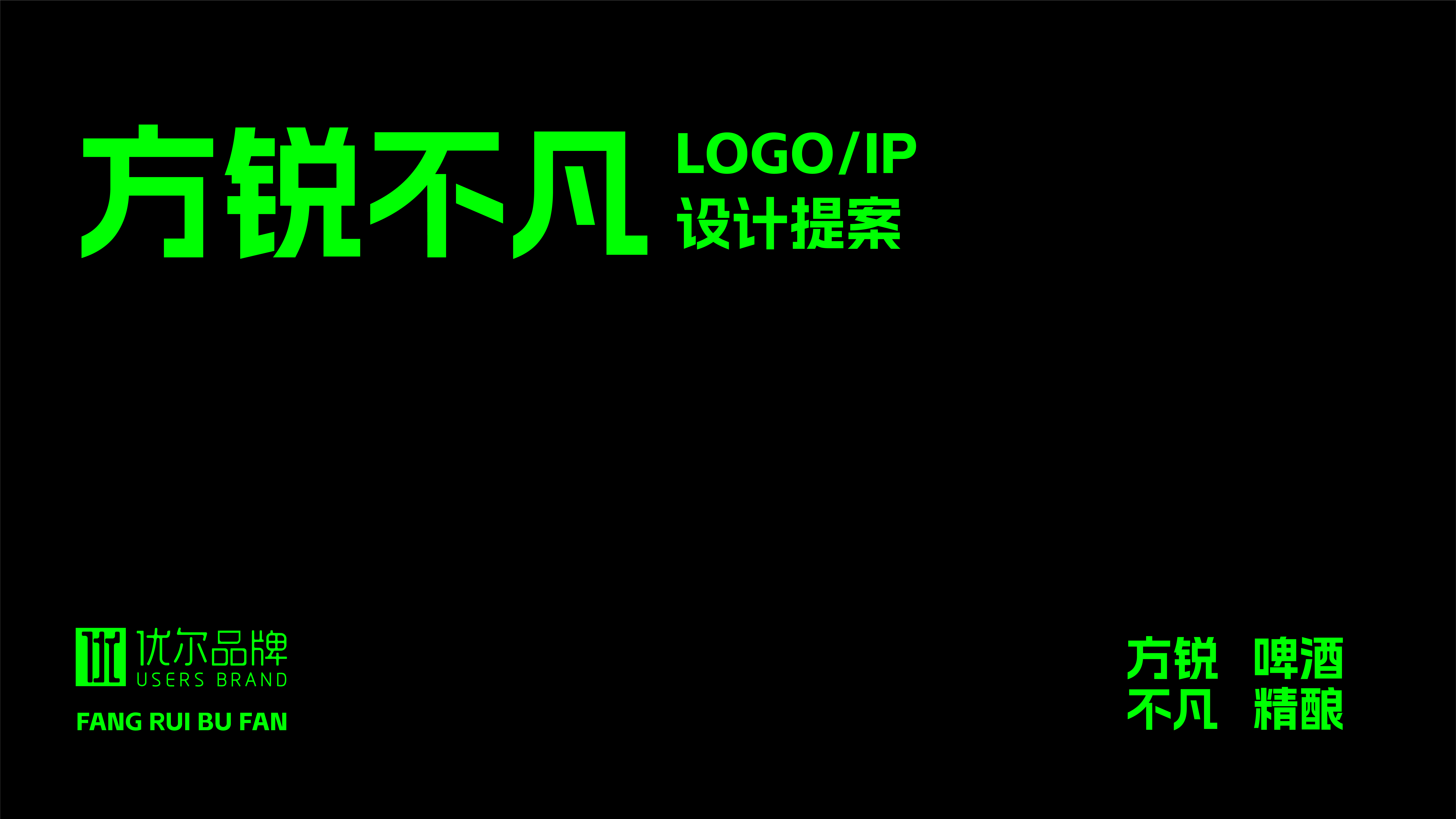 新零售品牌全案策划，精酿品酒品牌全案策划，精酿啤酒logo设计，精酿啤酒IP设计，精酿啤酒形象升级，青岛品牌全案策划设计，青岛策划公司，青岛品牌公司