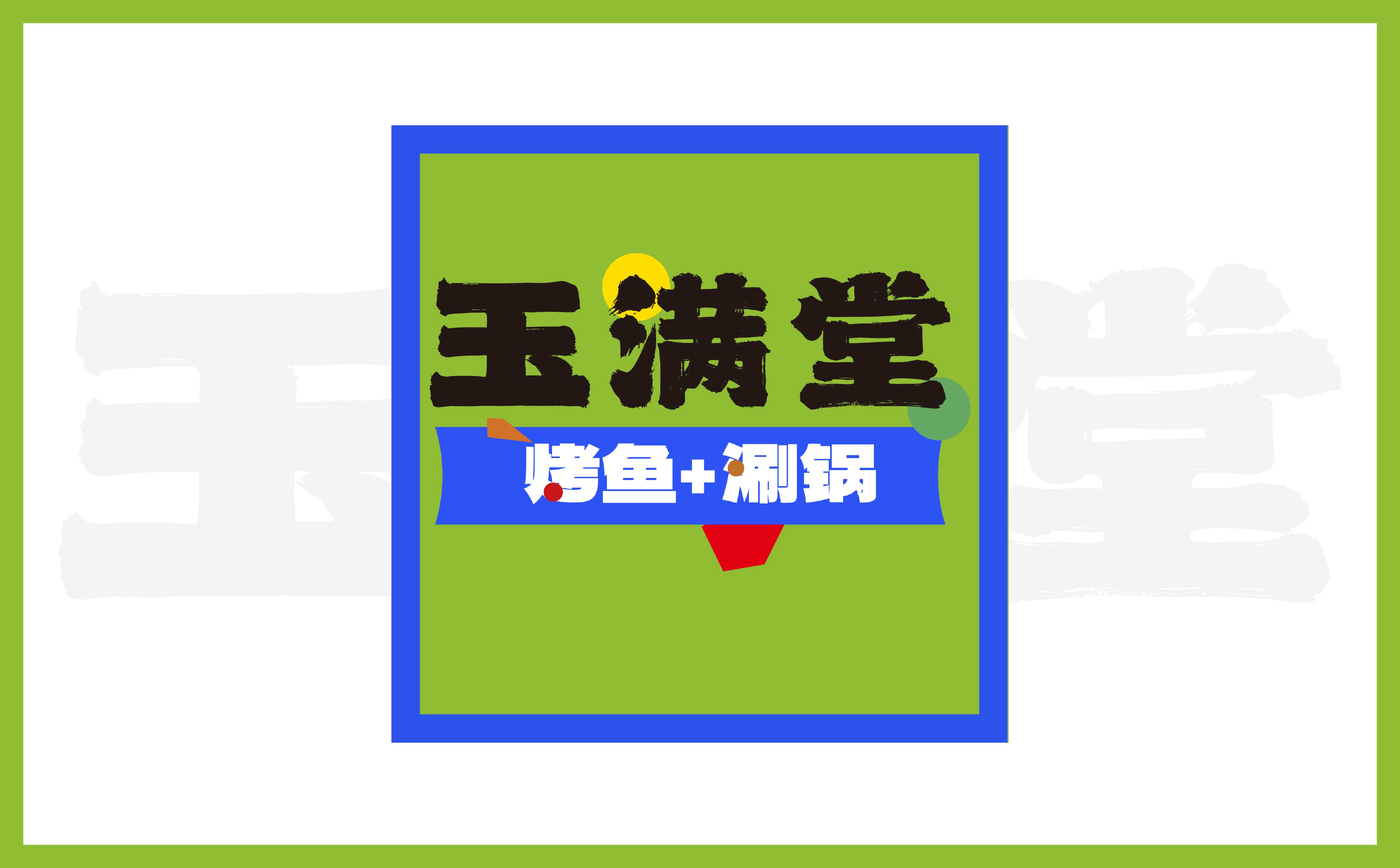 青岛品牌设计，青岛品牌策划公司，青岛餐饮形象设计，青岛餐饮门头设计，青岛餐饮文化设计