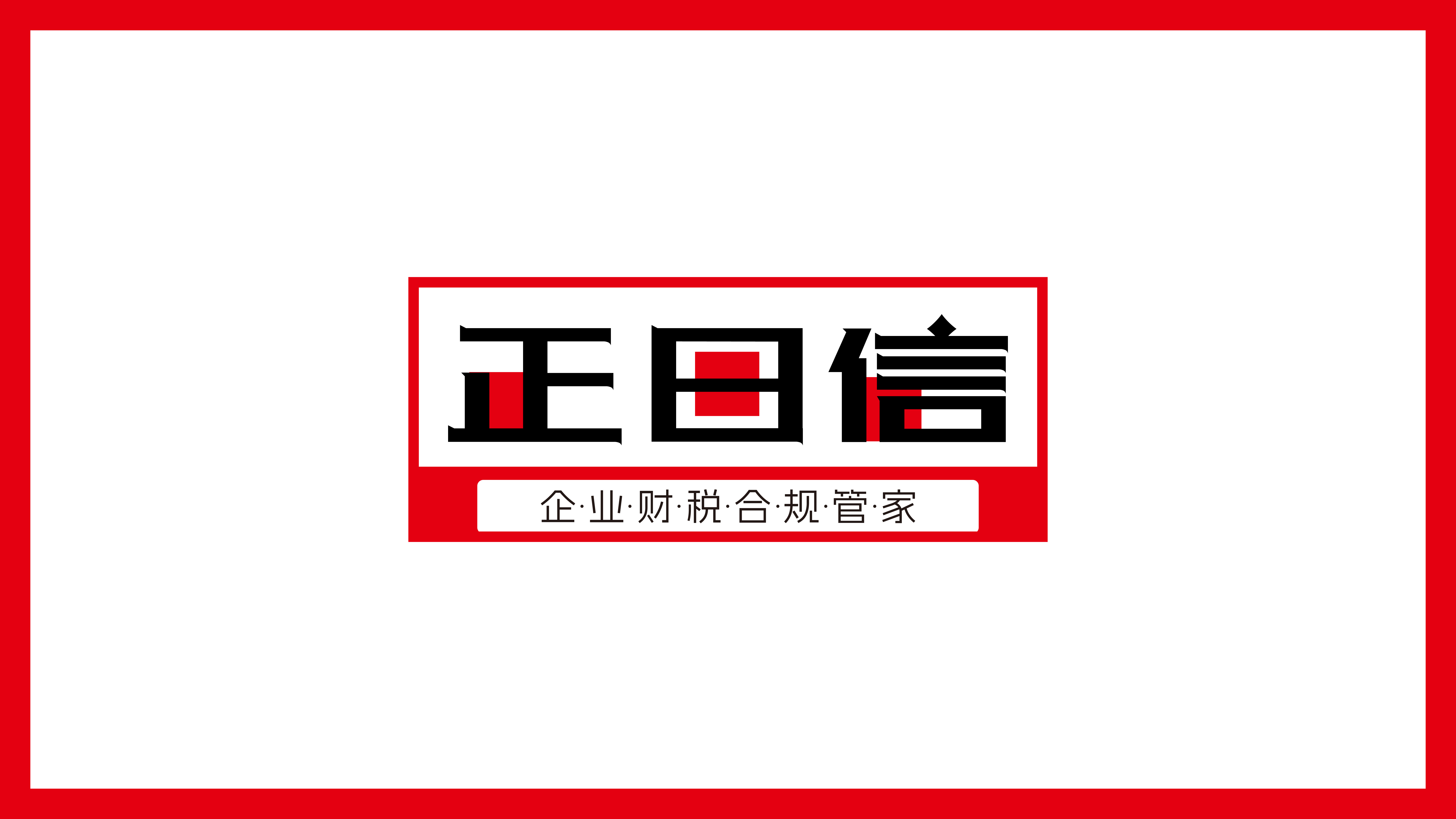 青岛品牌策划公司，青岛品牌设计公司，青岛设计公司，青岛logo设计，青岛字体设计，财税行业logo设计，财税行业vi设计