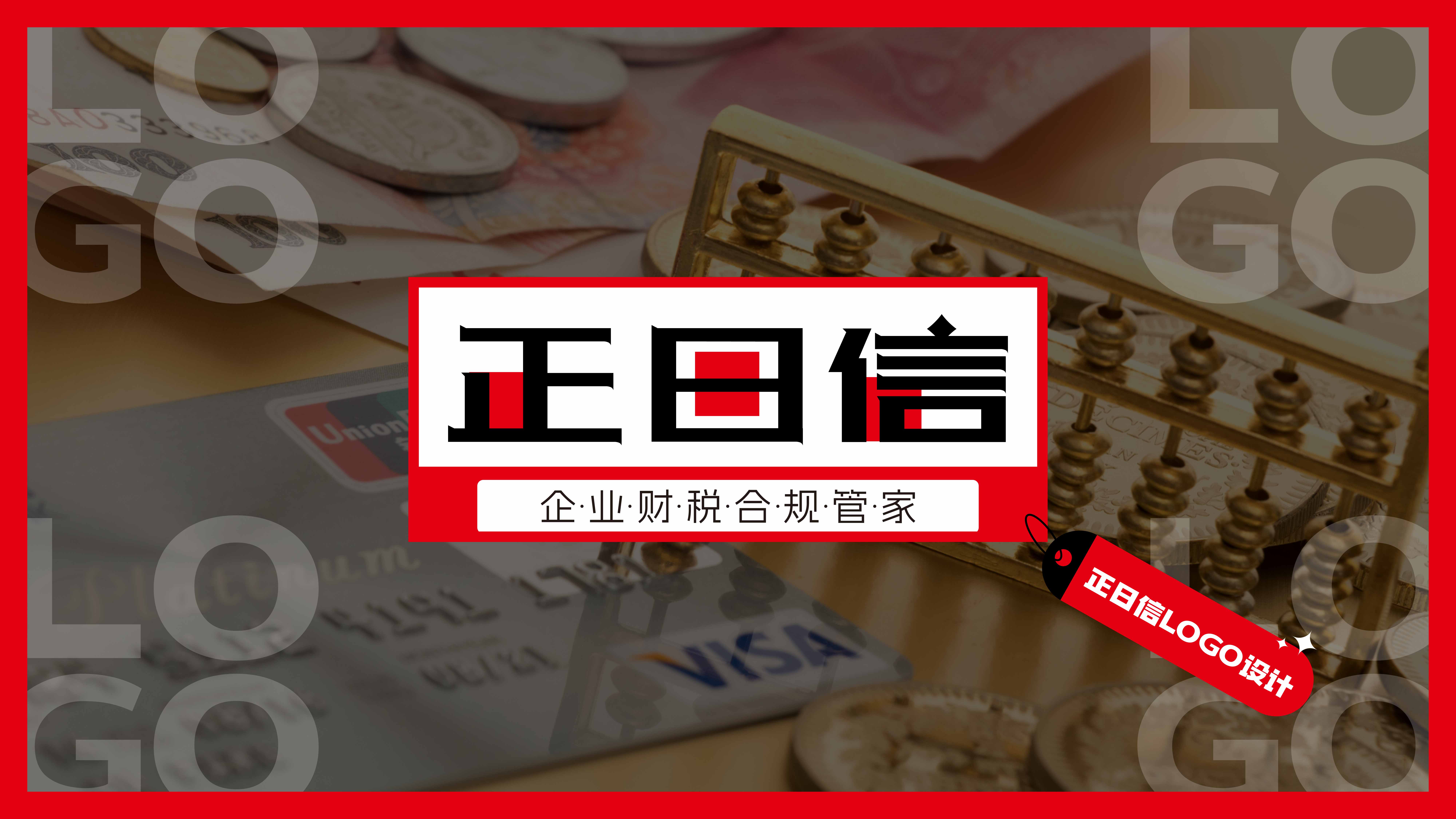 青岛品牌策划公司，青岛品牌设计公司，青岛设计公司，青岛logo设计，青岛字体设计，财税行业logo设计，财税行业vi设计