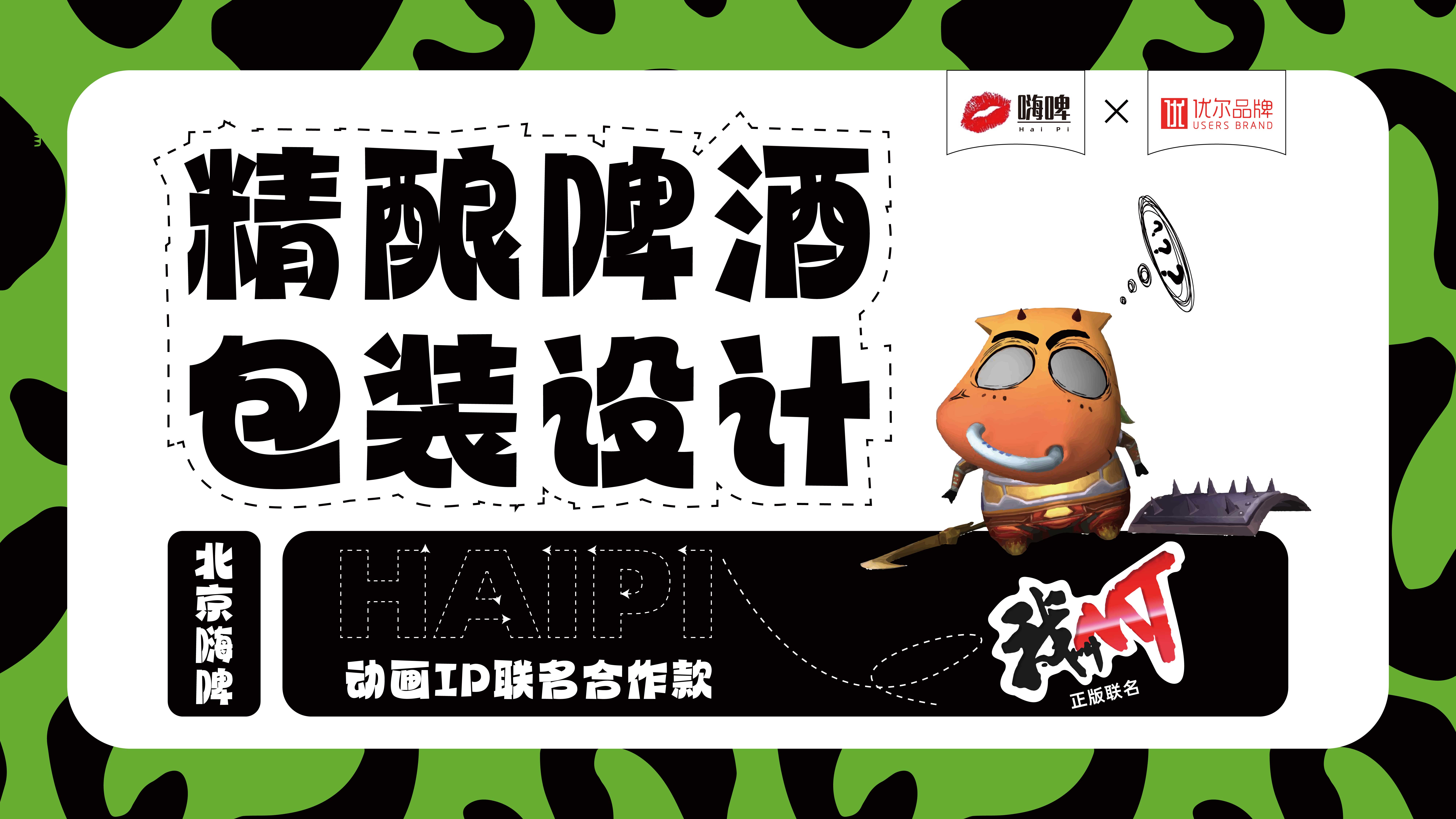 青岛品牌策划公司，青岛品牌设计公司，青岛设计公司，青岛包装设计，青岛精酿啤酒包装设计