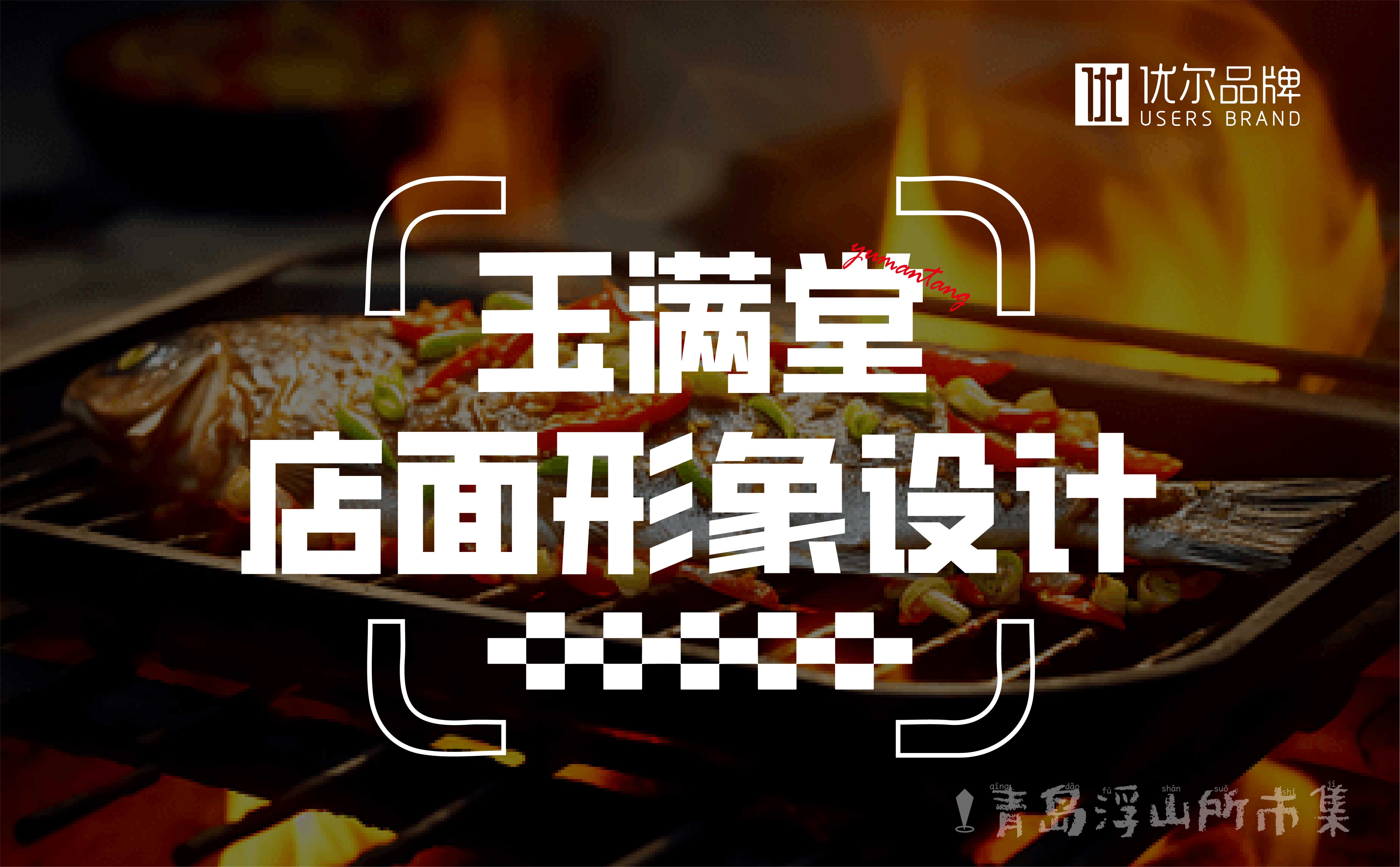 青岛品牌设计，青岛品牌策划公司，青岛餐饮形象设计，青岛餐饮门头设计，青岛餐饮文化设计