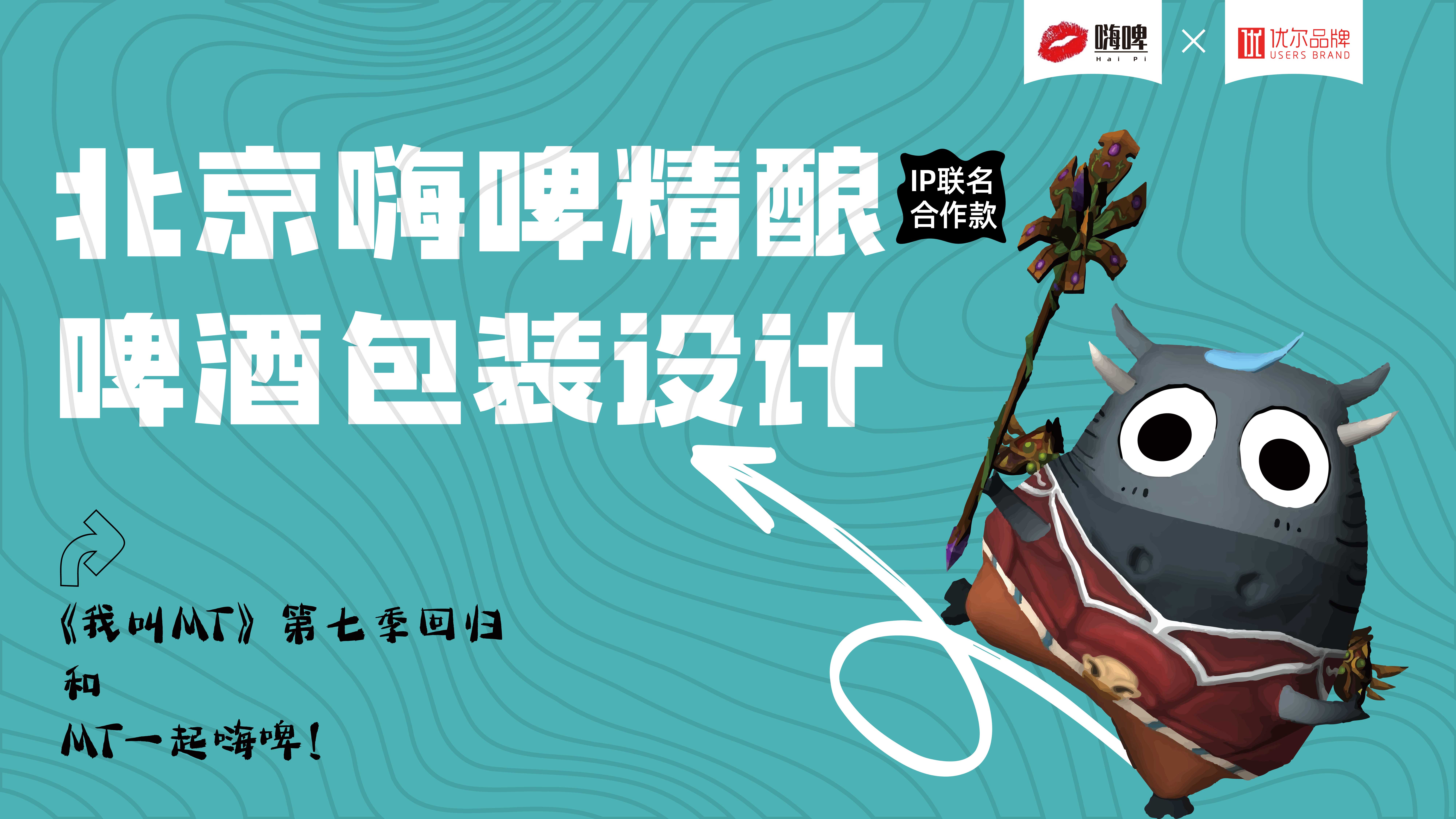 青岛品牌策划公司，青岛品牌设计公司，青岛设计公司，青岛包装设计，青岛精酿啤酒包装设计