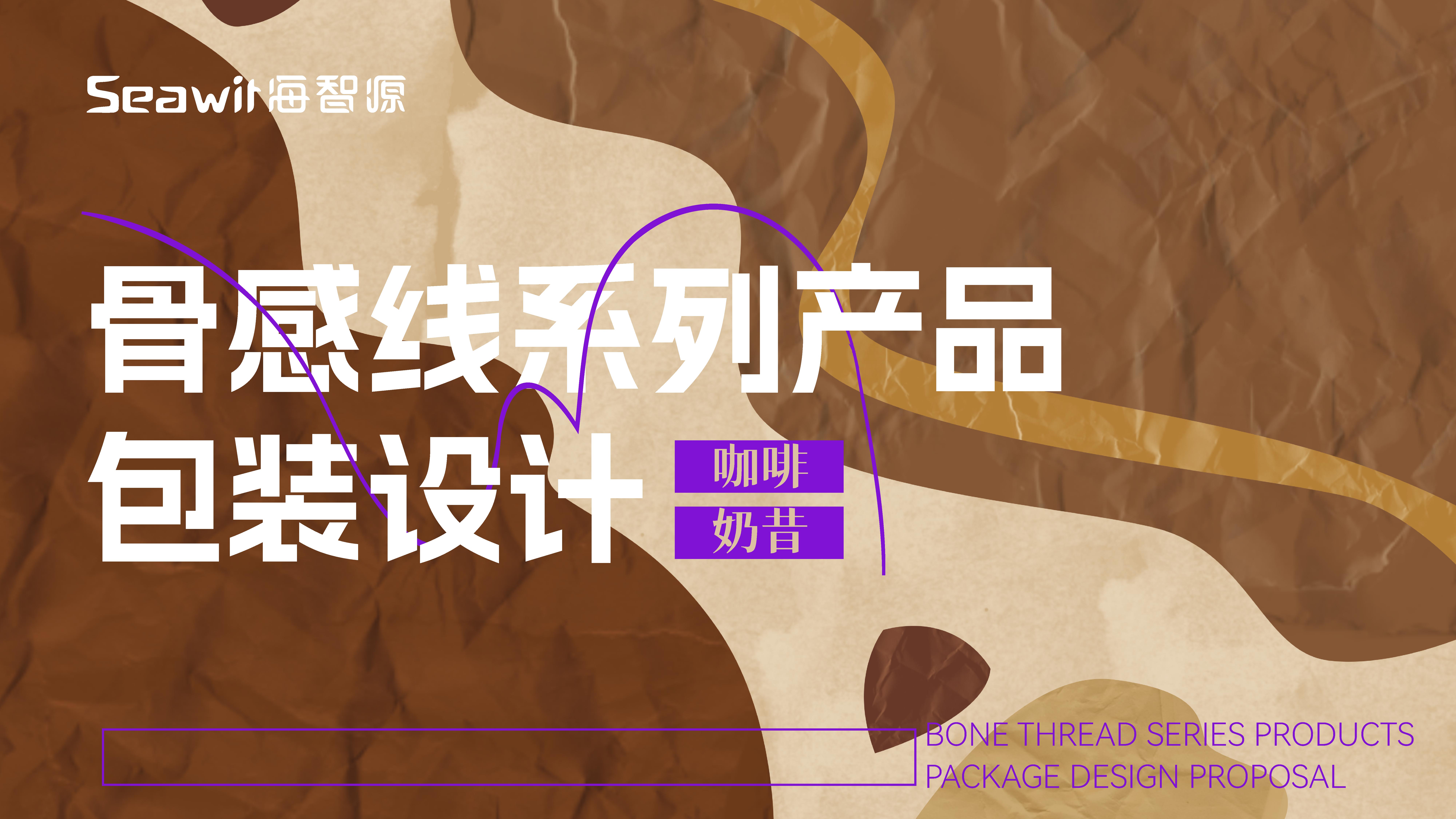 奶昔品牌包装设计，青岛包装设计，食品包装设计，年轻化包装设计