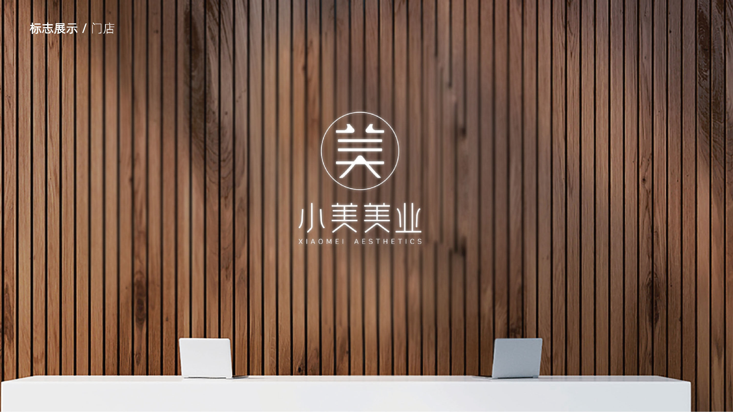 青岛logo设计，青岛标志设计，青岛设计公司，青岛美业logo设计，美容连锁logo设计，美容行业标志设计，美容业SI连锁设计