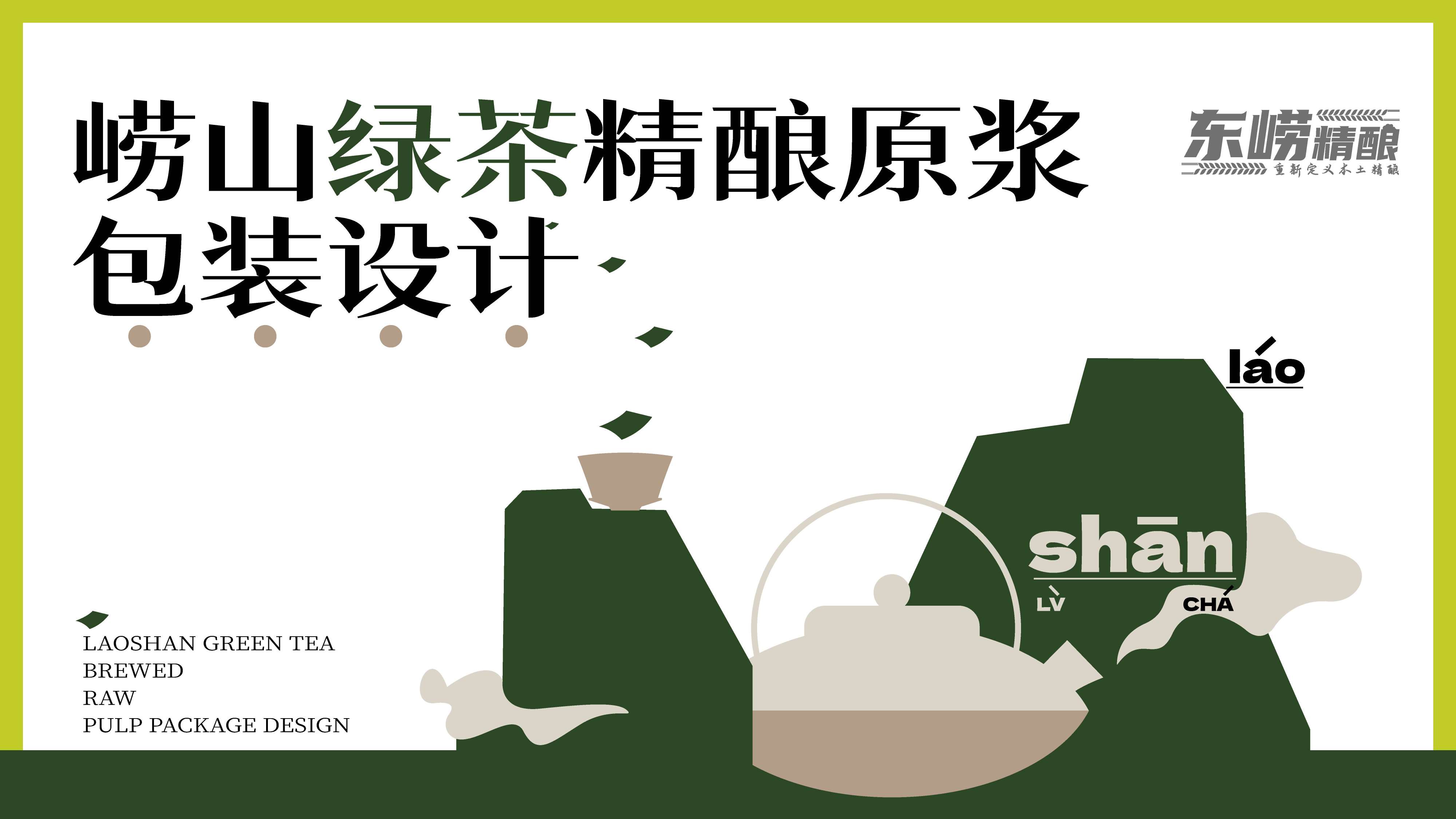青岛设计公司，青岛包装设计，精酿啤酒包装设计，茶啤包装设计，果啤包装设计，酒类包装设计