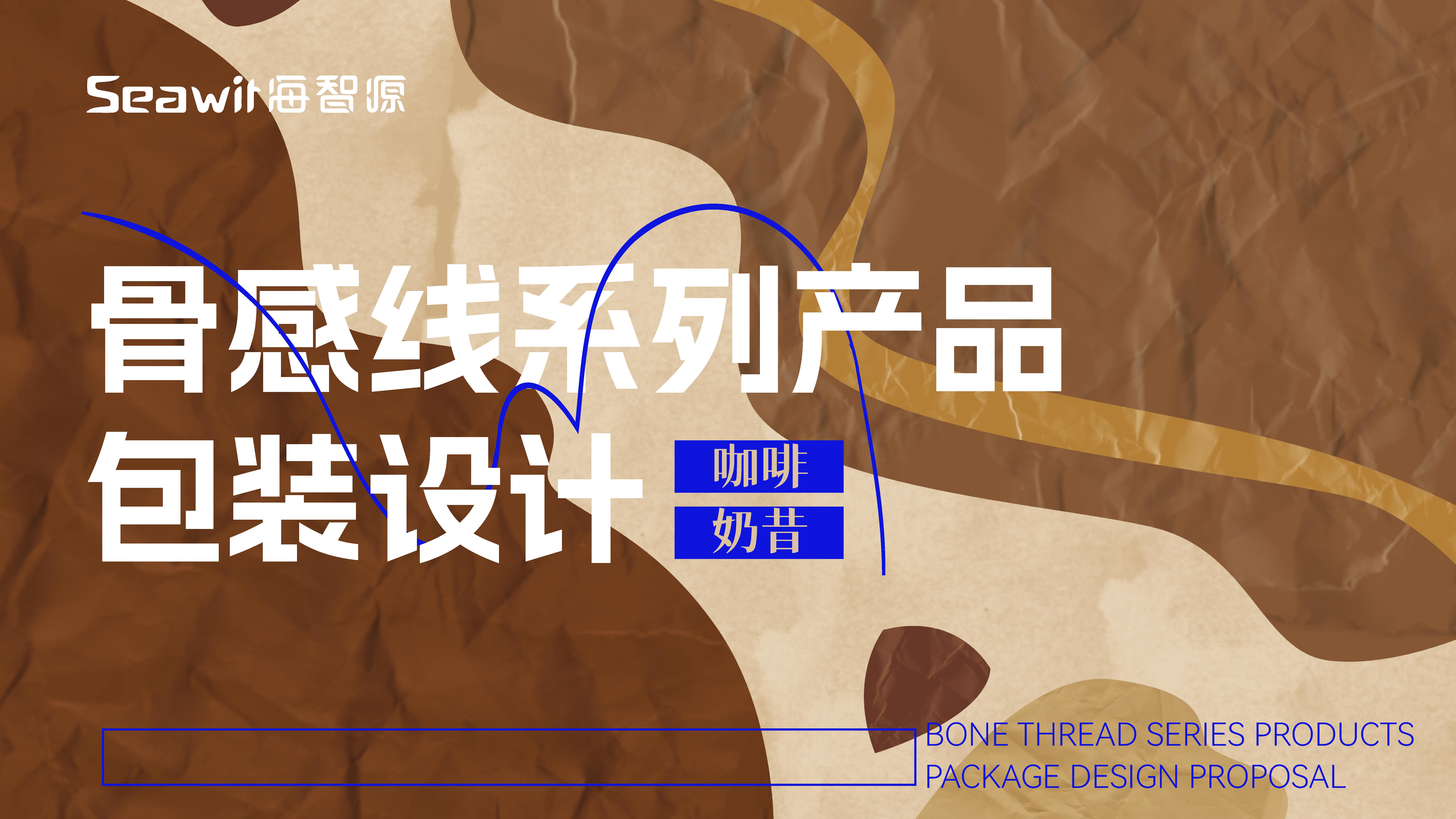 咖啡品牌包装设计，食品包装设计，青岛包装设计，健康产品包装设计