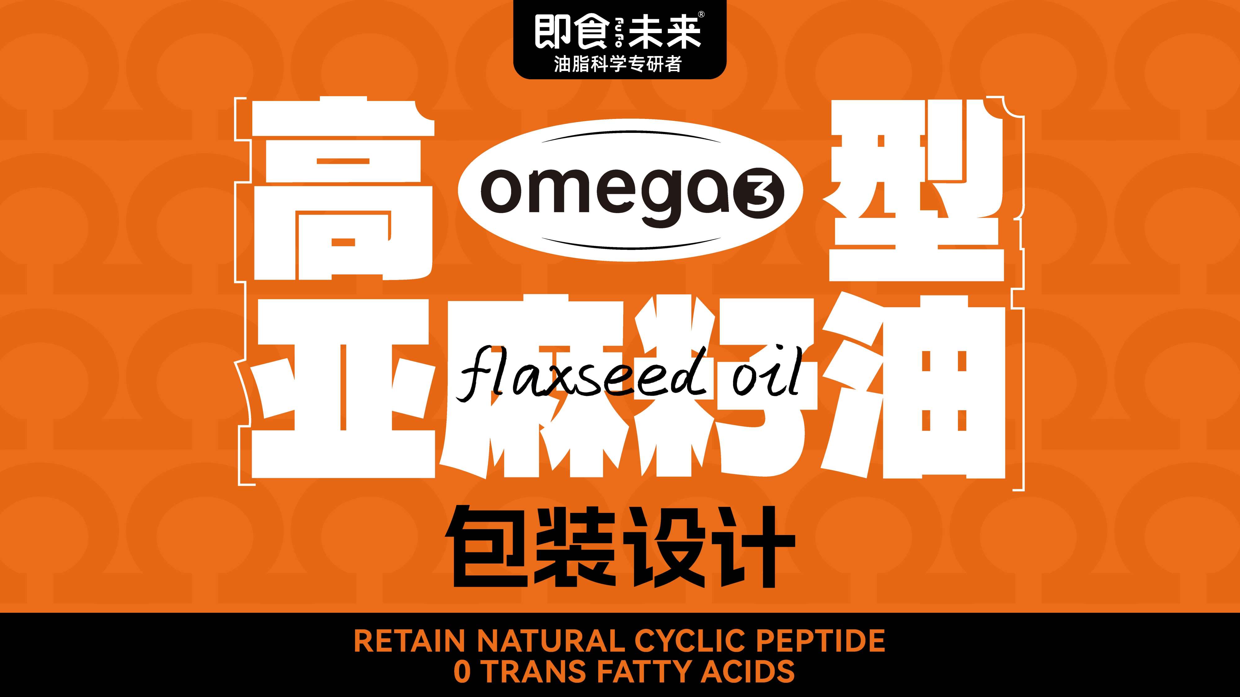 亚麻籽油包装设计，口服亚麻籽油包装设计，青岛设计公司，青岛包装设计，食用油包装设计，青岛包装设计