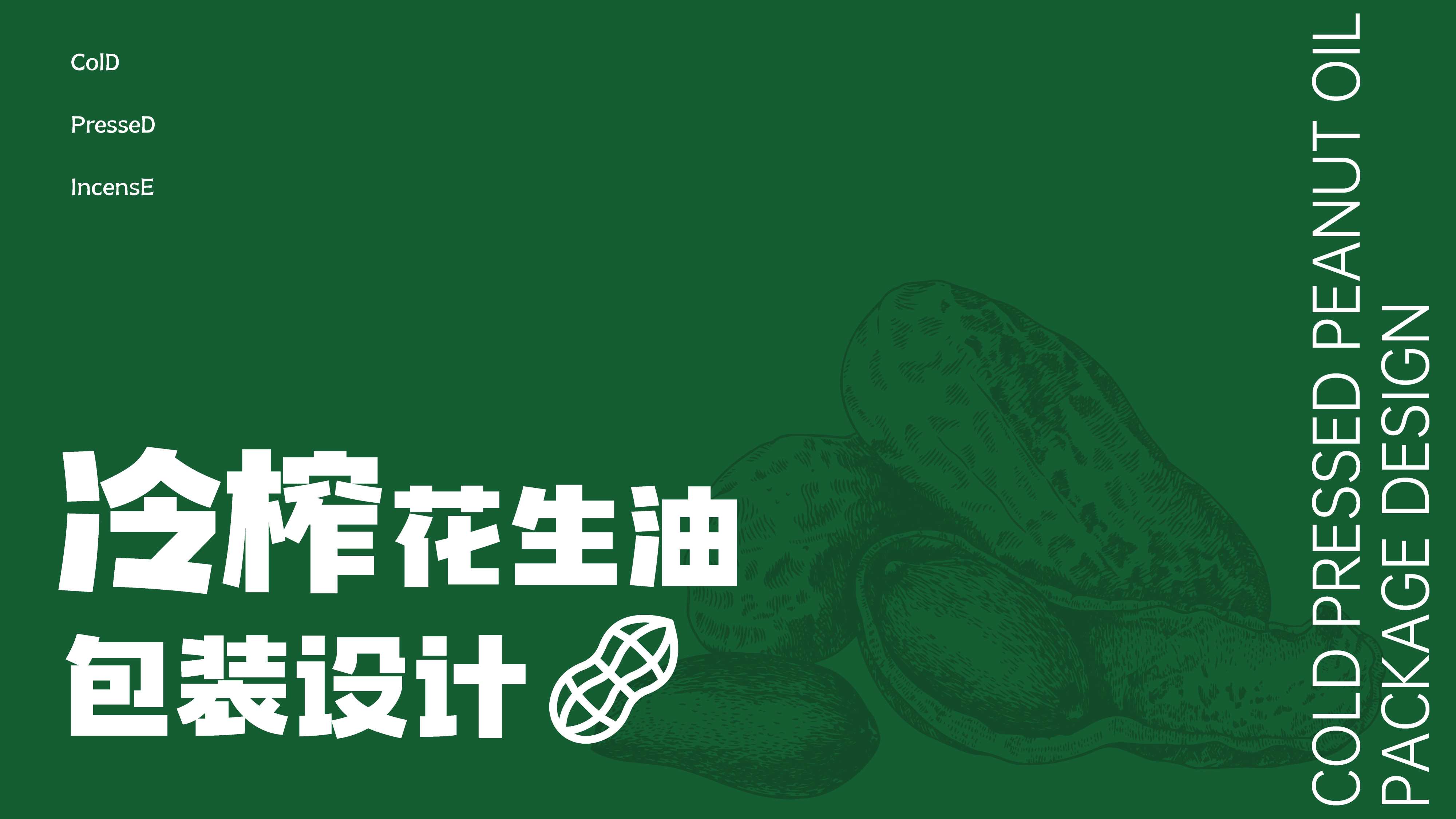 花生油包装设计，食用油包装设计，青岛设计公司，青岛包装设计，青岛食用油包装设计，青岛花生油礼盒设计，青岛花生油瓶标设计