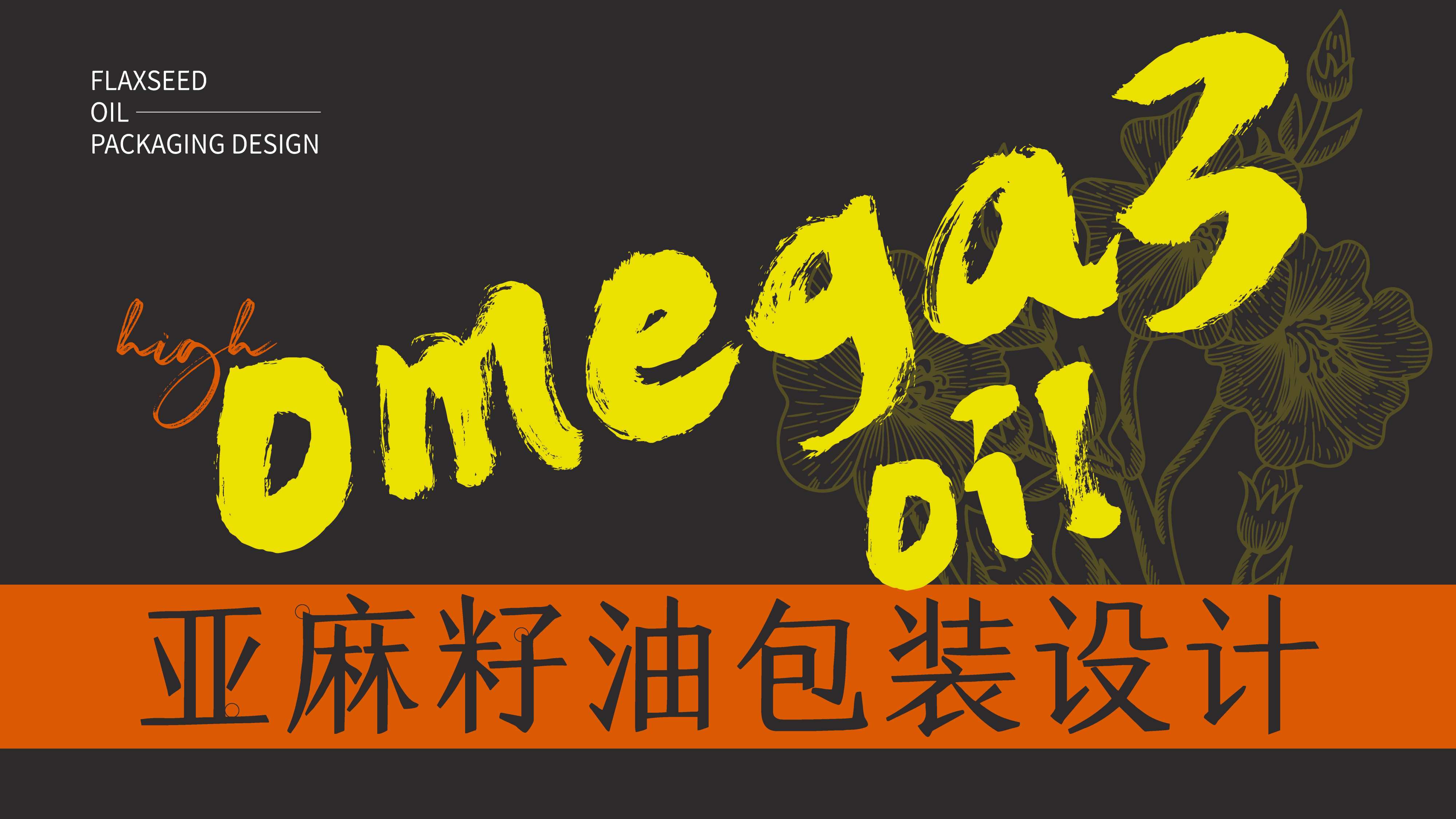 亚麻籽油包装设计，口服亚麻籽油包装设计，亚麻籽油礼盒设计，食用油包装设计，青岛设计公司，青岛广告公司