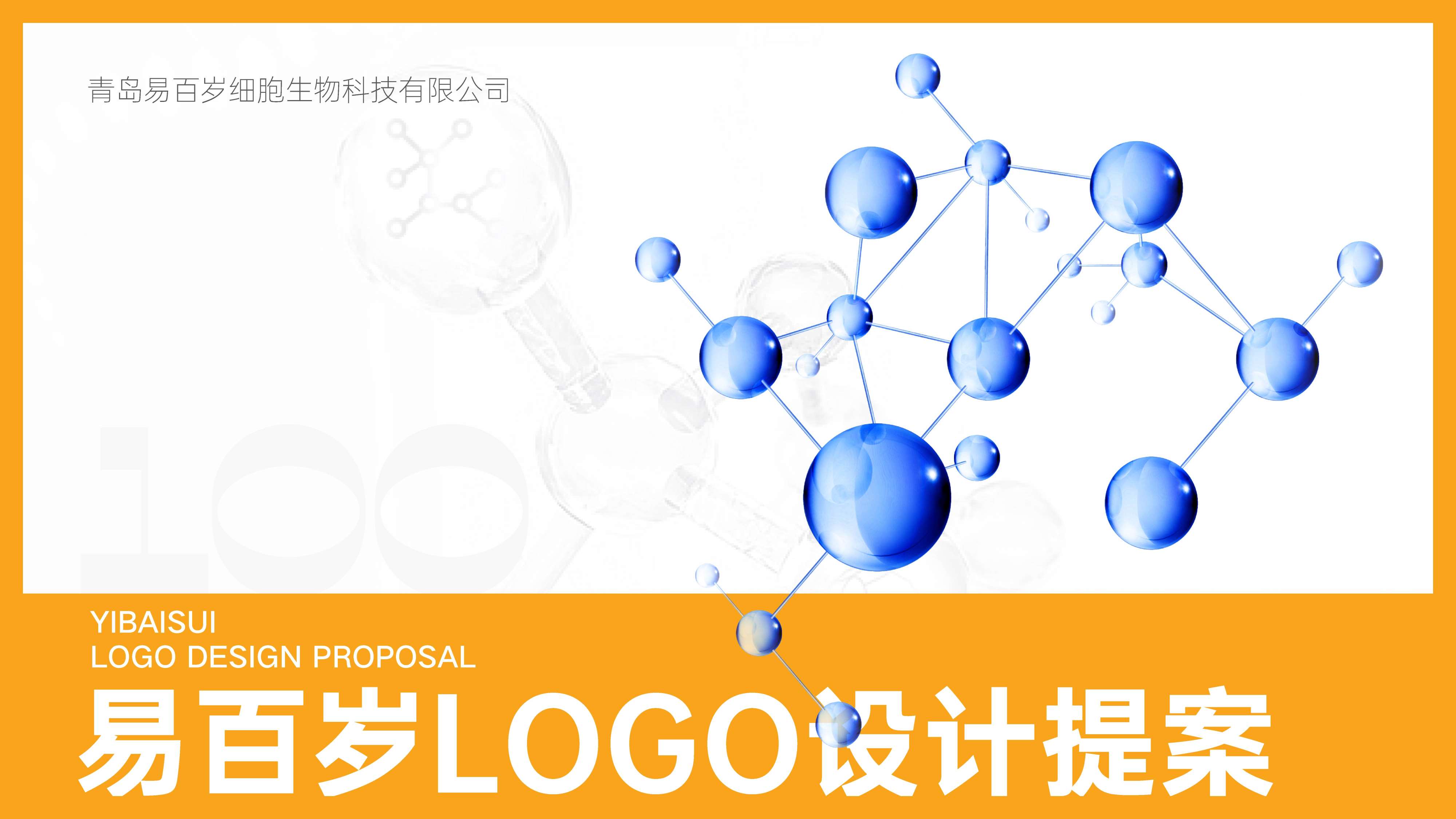 青岛品牌设计，青岛品牌策划，青岛设计公司，青岛广告公司，青岛logo设计，青岛标志设计，生物细胞行业logo设计，细胞科技标志设计