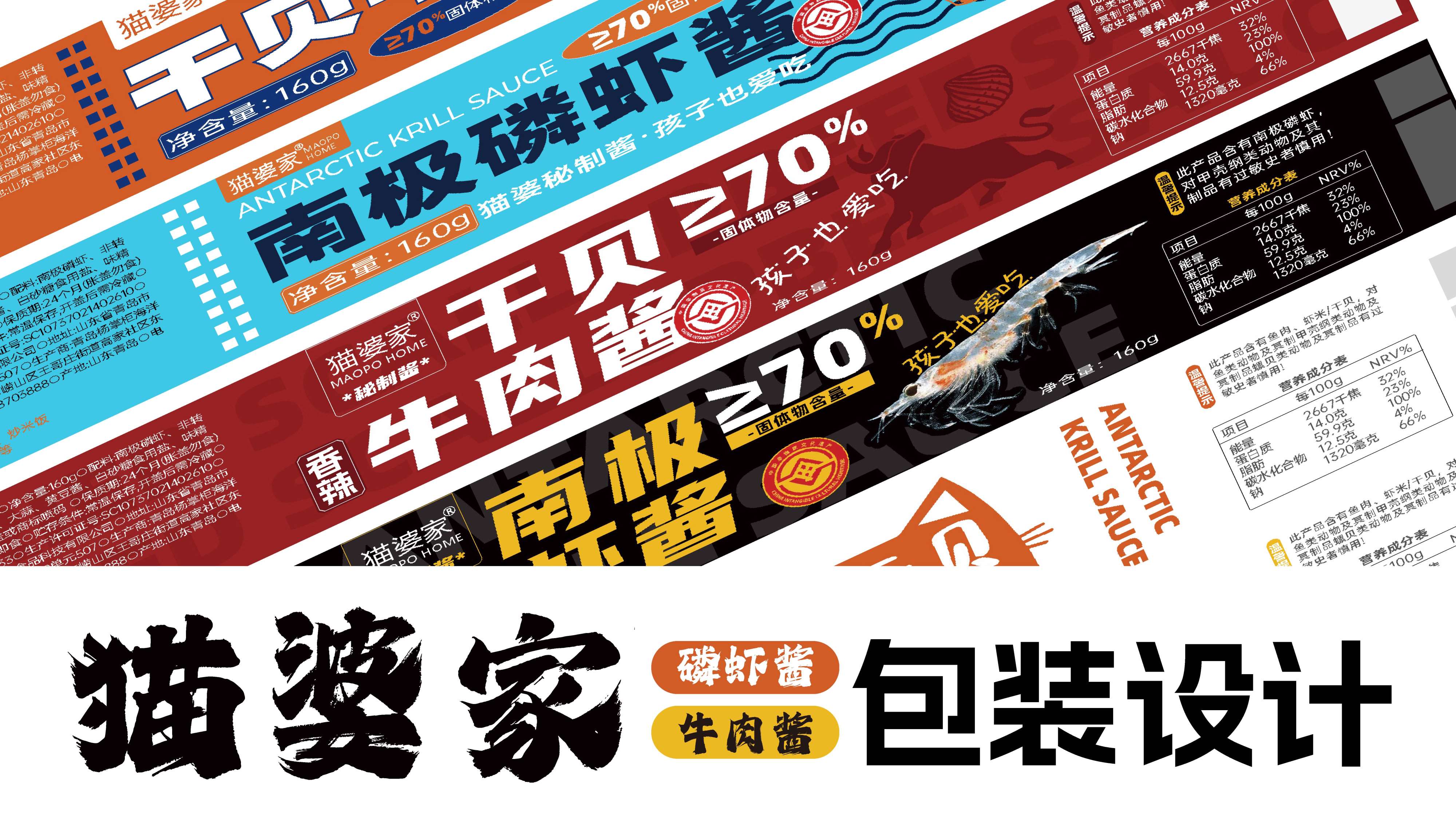 酱料包装设计，牛肉酱包装设计，虾酱包装设计，高端酱料产品包装设计，青岛包装设计，青岛品牌策划，青岛品牌设计