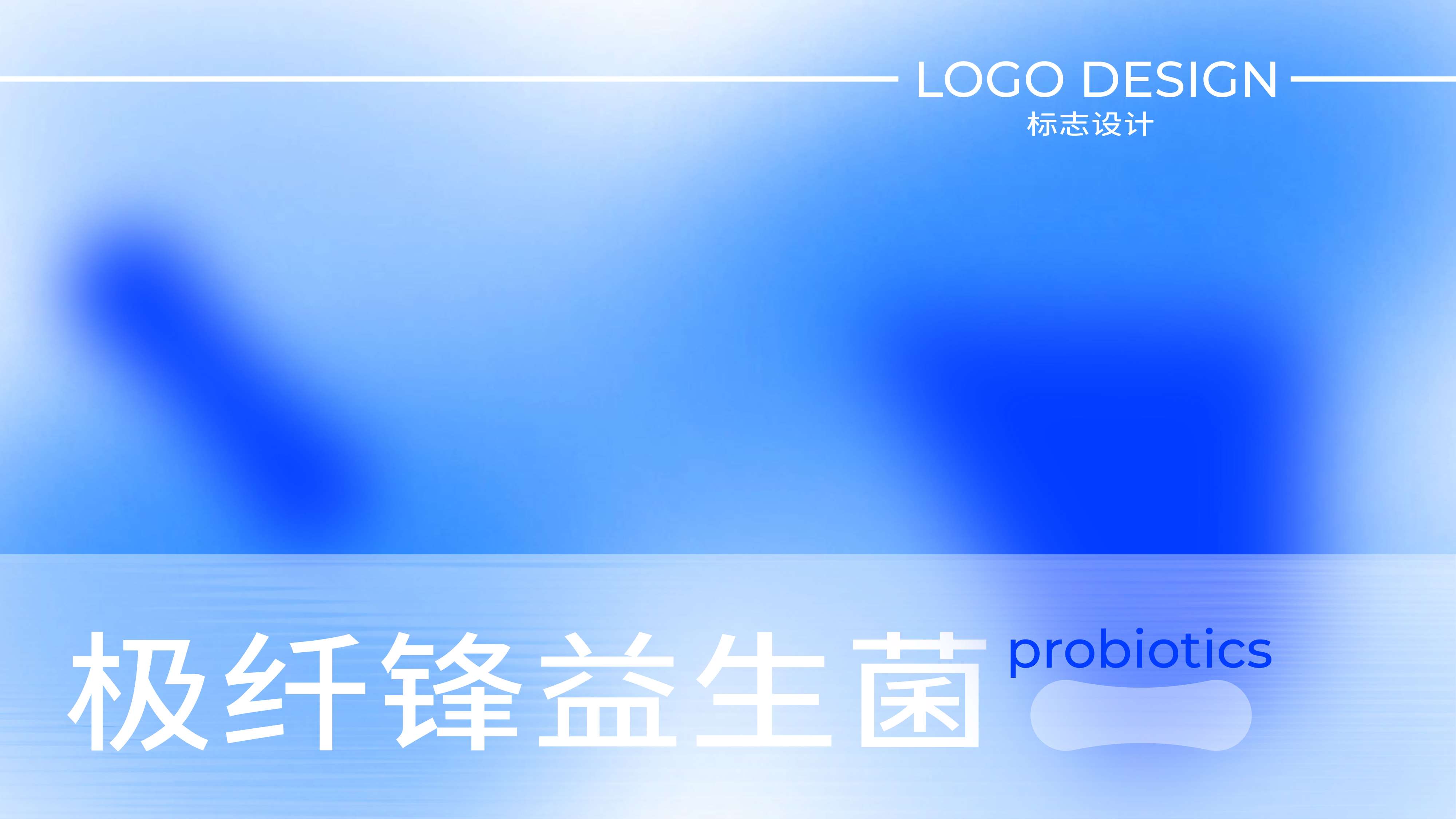品牌logo设计，益生菌logo设计，健康产品logo设计，减肥产品logo设计，品牌全案设计，青岛设计公司，青岛logo设计，青岛标志设计，青岛品牌策划