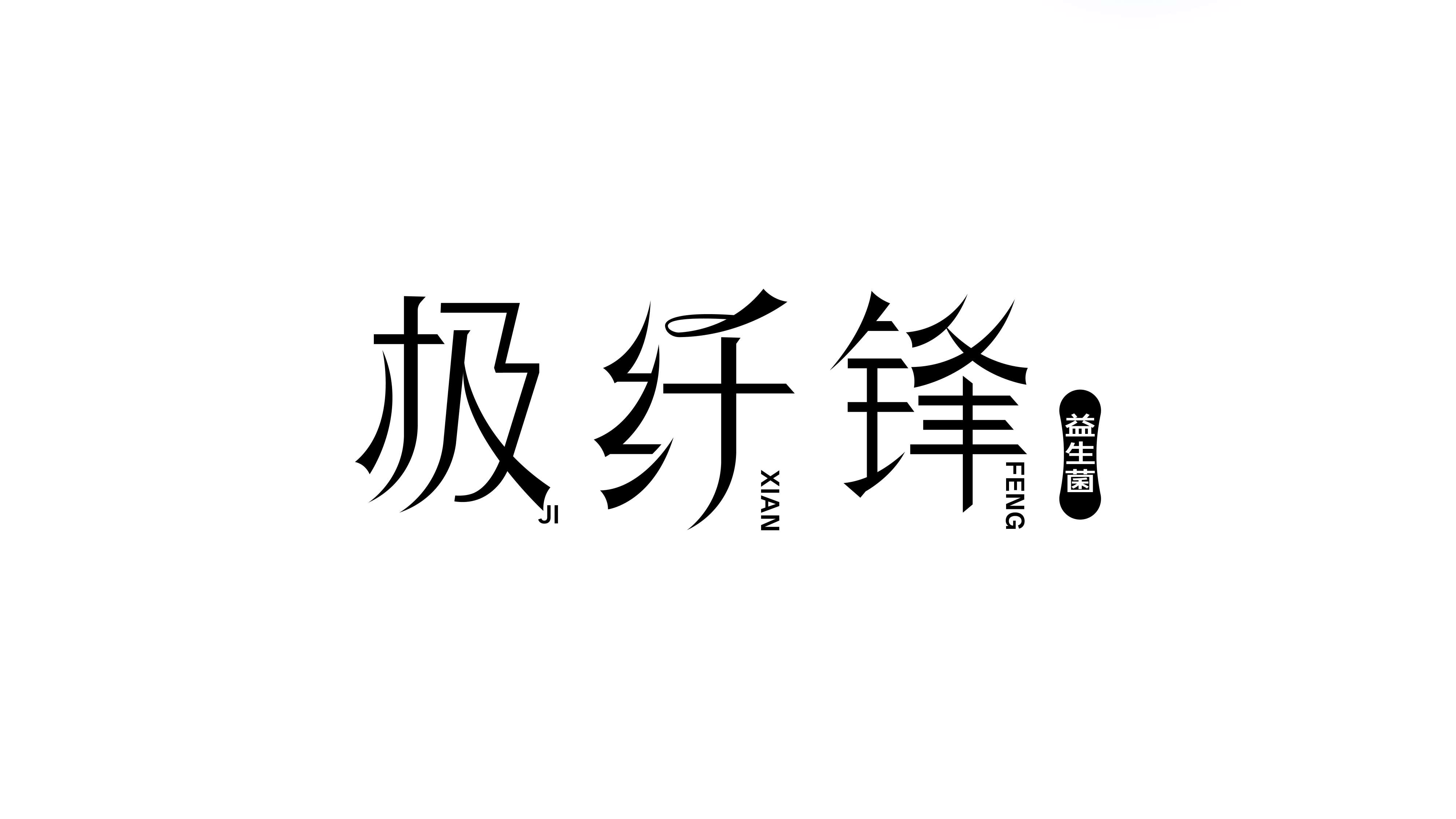 品牌logo设计，益生菌logo设计，健康产品logo设计，减肥产品logo设计，品牌全案设计，青岛设计公司，青岛logo设计，青岛标志设计，青岛品牌策划 
