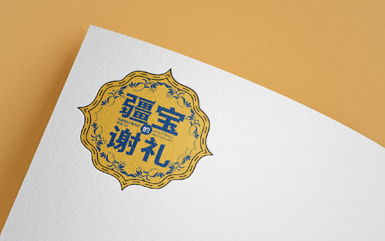 青岛品牌设计，青岛logo设计，青岛标志设计，品牌全案设计，特产品品牌形象设计，文旅品牌logo设计，文旅品牌标志设计 
