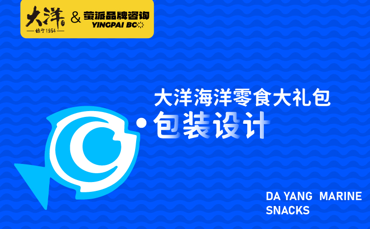 海洋零食大礼包设计，海洋食品设计，青岛品牌策划公司，青岛品牌设计公司，青岛logo设计，青岛包装设计，青岛食品包装设计，海洋食品包装设计
