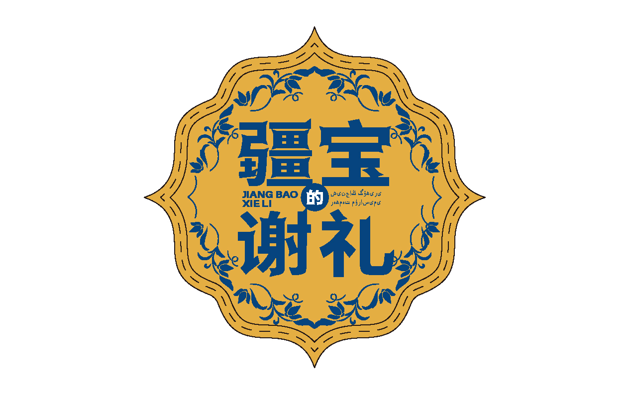 青岛品牌设计，青岛logo设计，青岛标志设计，品牌全案设计，特产品品牌形象设计，文旅品牌logo设计，文旅品牌标志设计 
