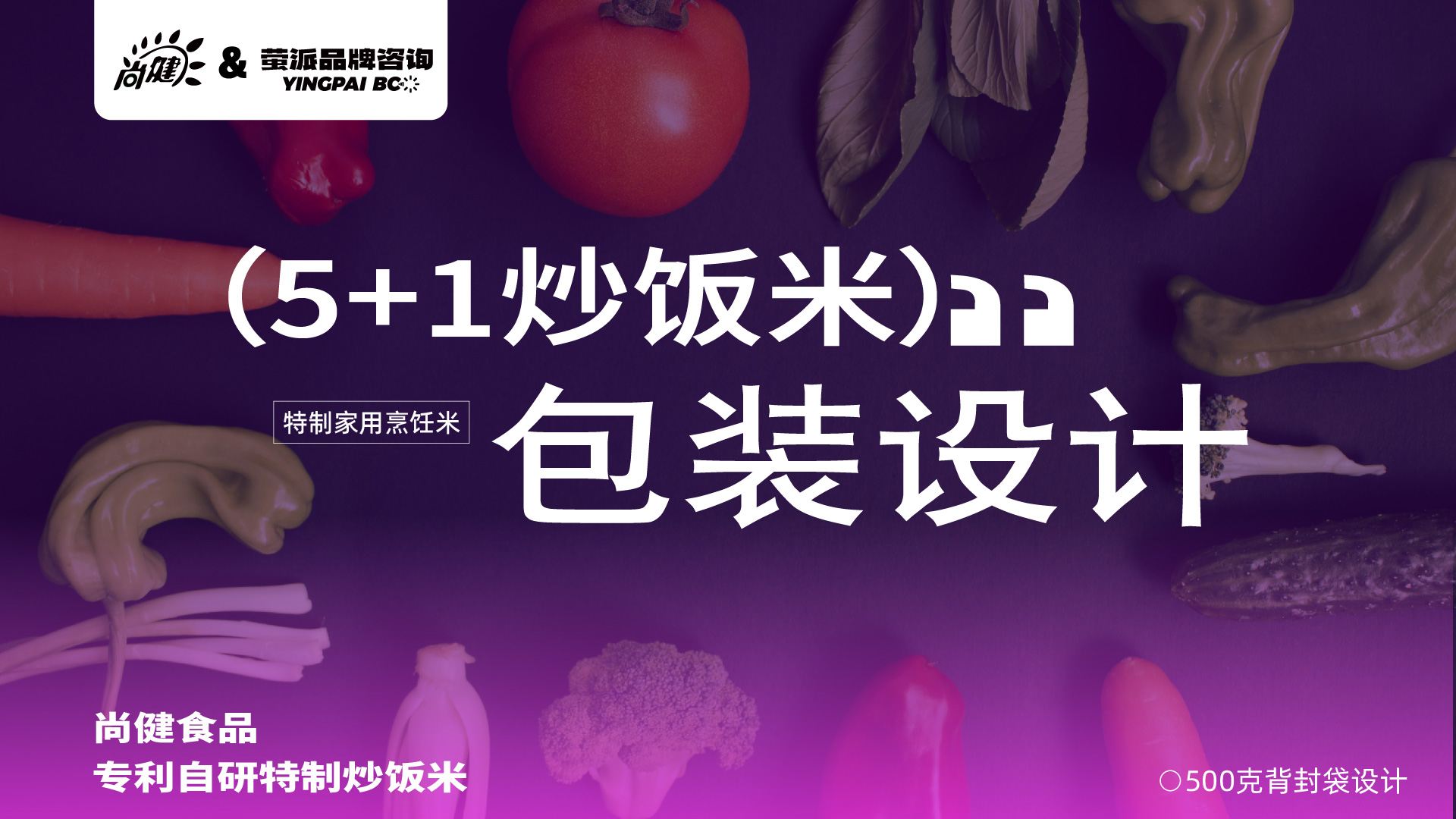 炒饭米包装设计，特制方便米饭包装设计，食品包装设计，青岛包装设计公司，青岛品牌设计公司，青岛包装设计