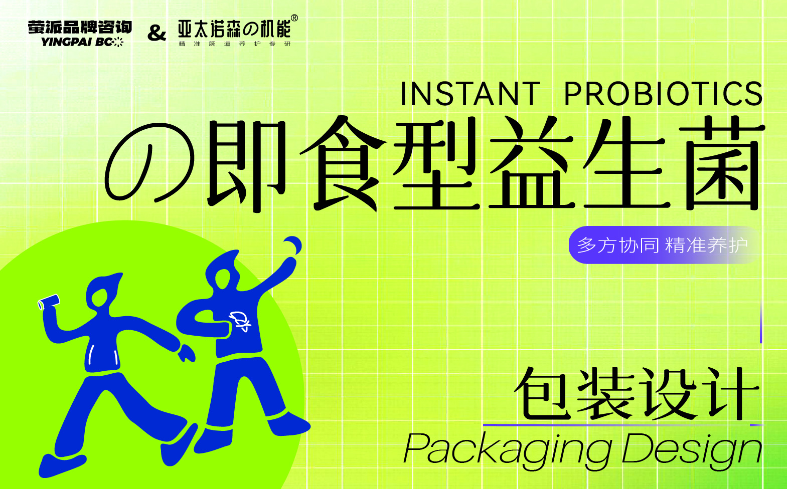 益生菌包装设计，大健康产品包装设计，青岛设计公司，青岛包装设计，青岛品牌全案设计，青岛高端包装设计公司