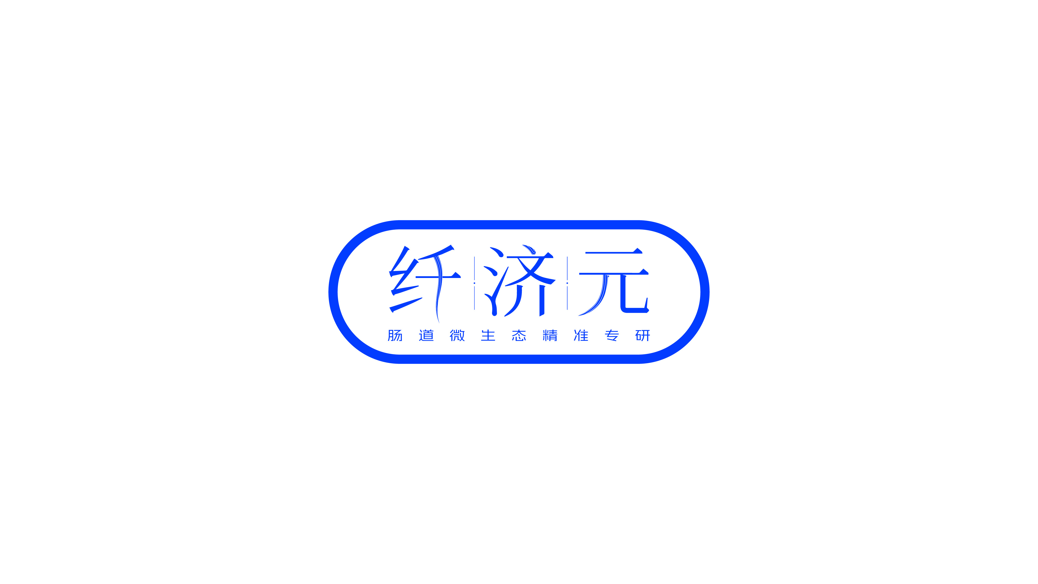 纤济元LOGO设计提案网页案例-08 益生菌logo设计,益生菌标志设计,大健康产品设计,青岛设计公司,青岛logo设计,青岛标志设计,青岛品牌logo设计,青岛品牌全案设计公司